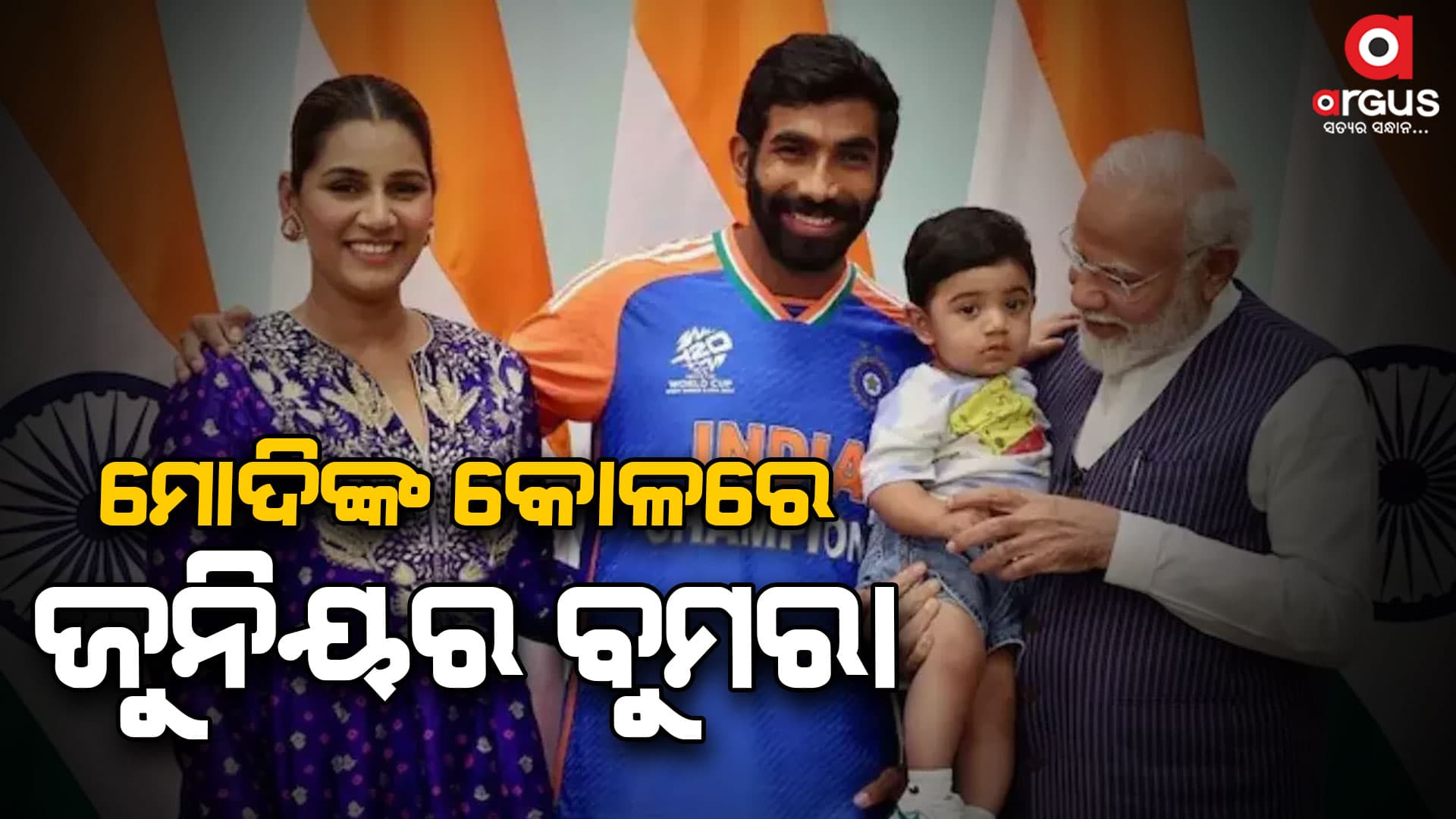 ମୋଦିଙ୍କ କୋଳରେ ଅଙ୍ଗଦ ବୁମରା: ଯଶପ୍ରିତଙ୍କ ପୁଅ ଏବେ ଚର୍ଚ୍ଚାରେ