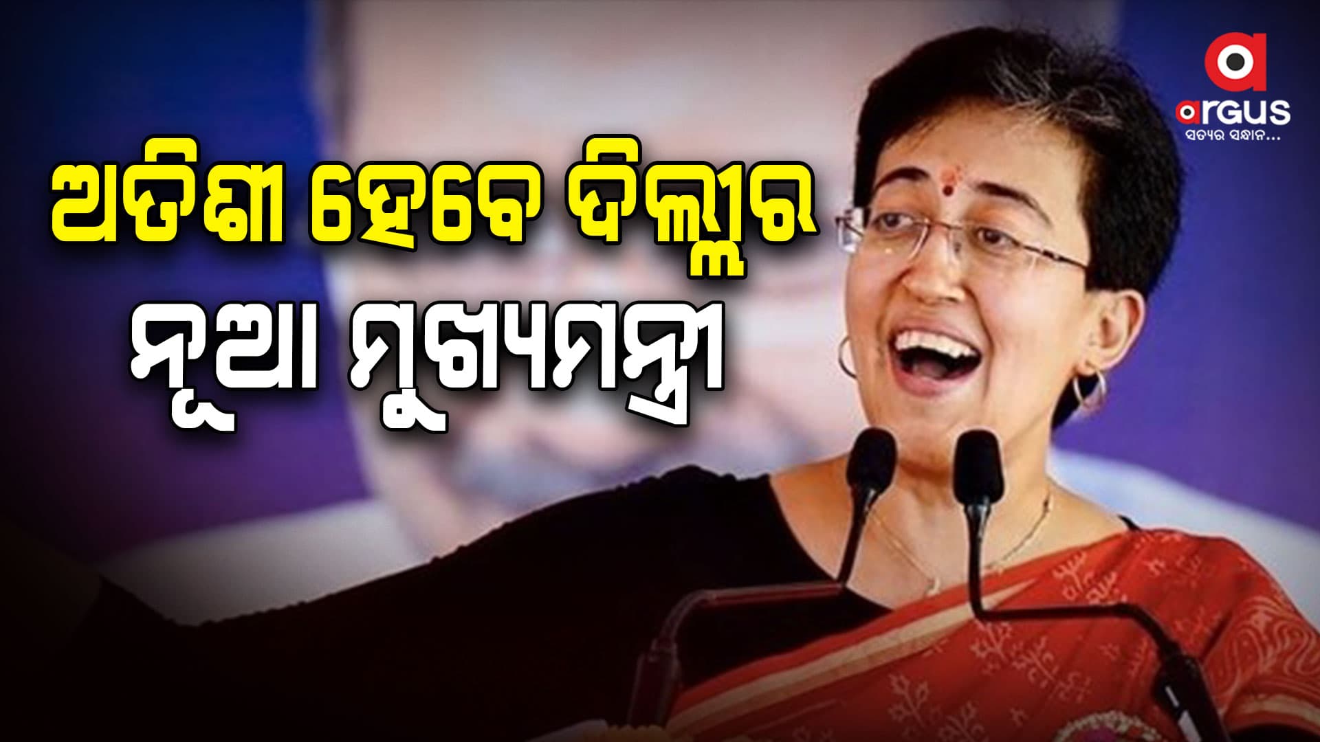 ଇସ୍ତଫା ଦେବେ କେଜ୍ରିଓ୍ୱାଲ, ଆତିଶୀ ହେବେ ନୂଆ ମୁଖ୍ୟମନ୍ତ୍ରୀ