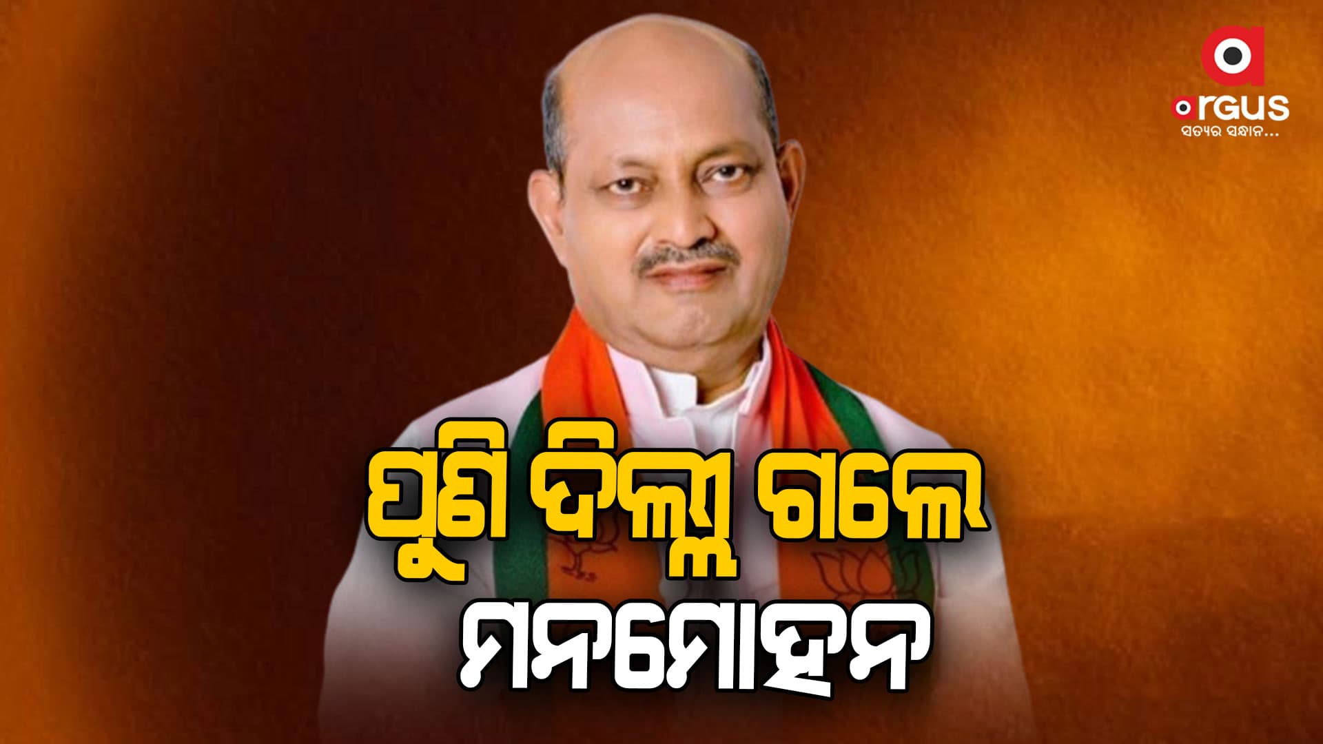 ପୁଣି ଦିଲ୍ଲୀ ଗଲେ ବିଜେପି ରାଜ୍ୟ ସଭାପତି ମନମୋହନ ସାମଲ