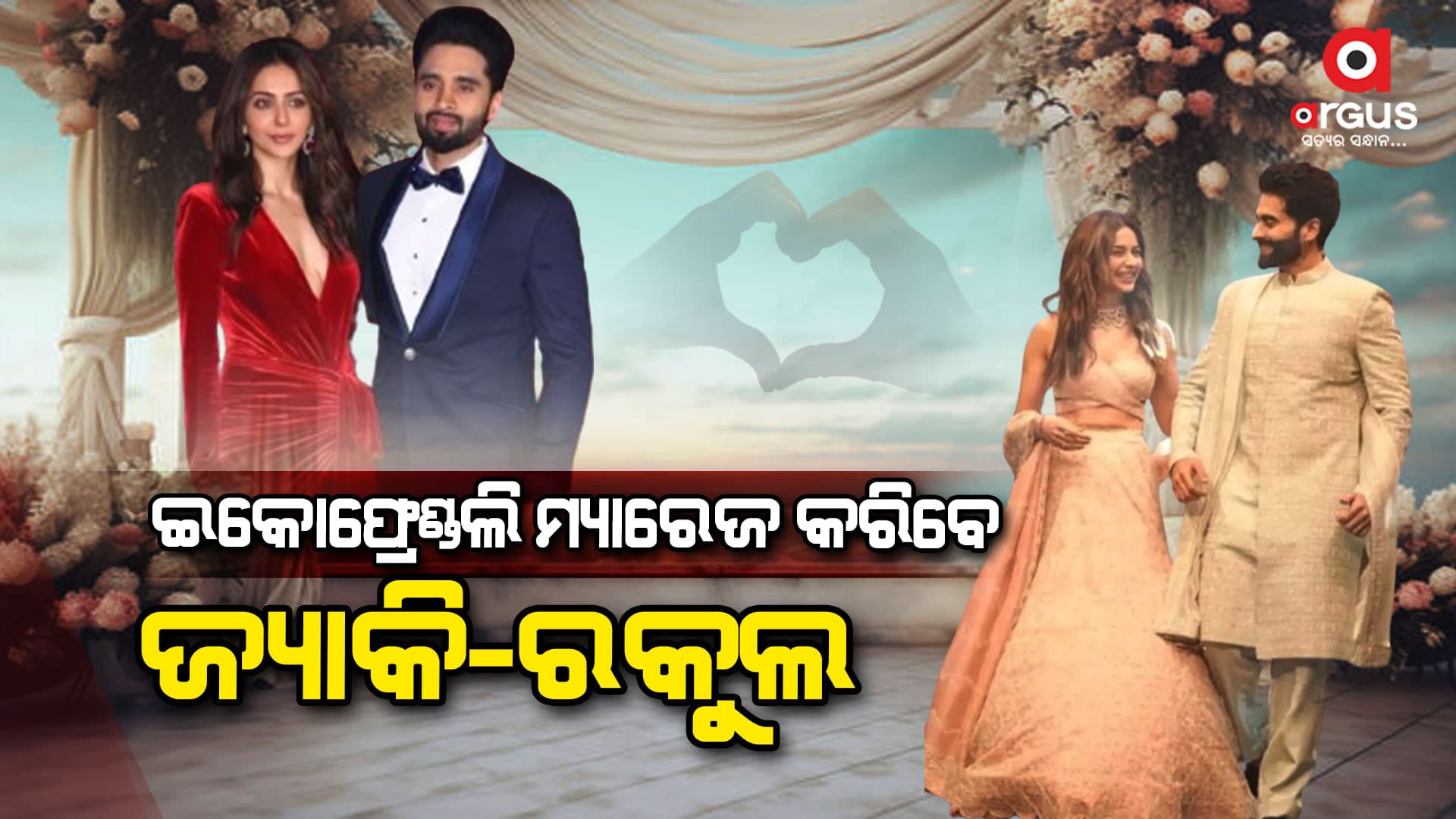 ଫେବୃଆରୀ ୨୧ରେ ବିବାହ କରିବେ ଜ୍ୟାକି-ରକୁଲ