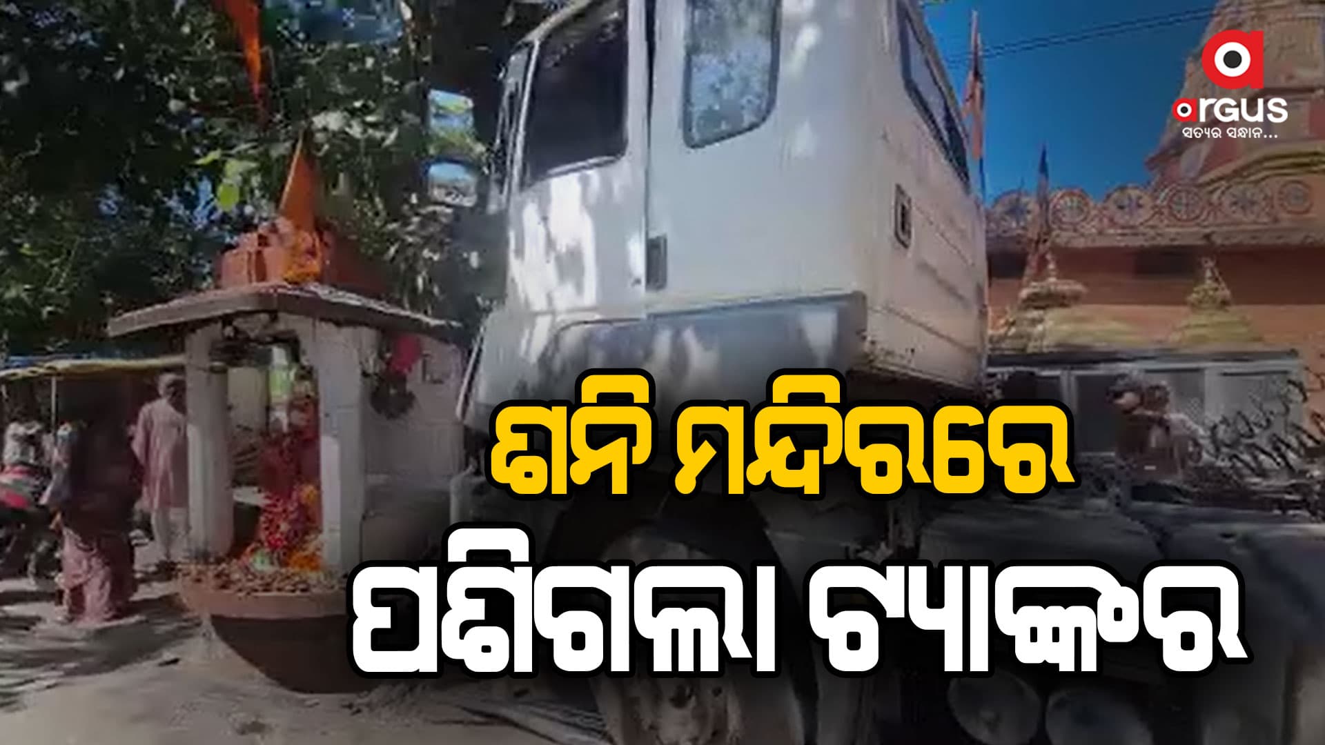 ଭାରସାମ୍ୟ ହରାଇ ମନ୍ଦିର ଭିତରକୁ ପଶିଗଲା ଟ୍ୟାଙ୍କର, ଅଳ୍ପକେ ବର୍ତ୍ତିଲେ ମନ୍ଦିର ପୂଜକ