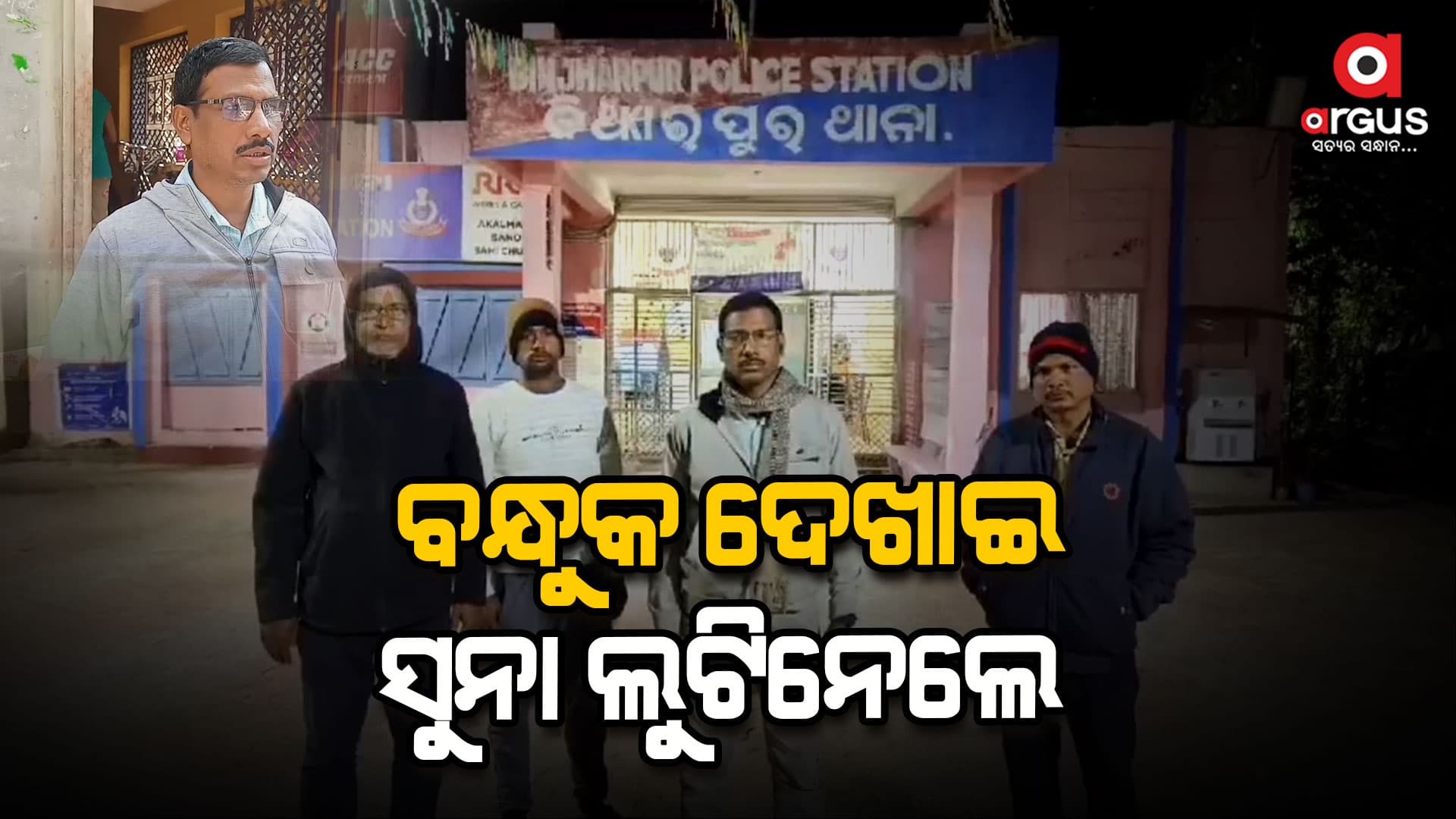 ବନ୍ଧୁକ ମୁନରେ ସୁନା ବ୍ୟବସାୟୀଙ୍କ ଠାରୁ ଲୁଟ