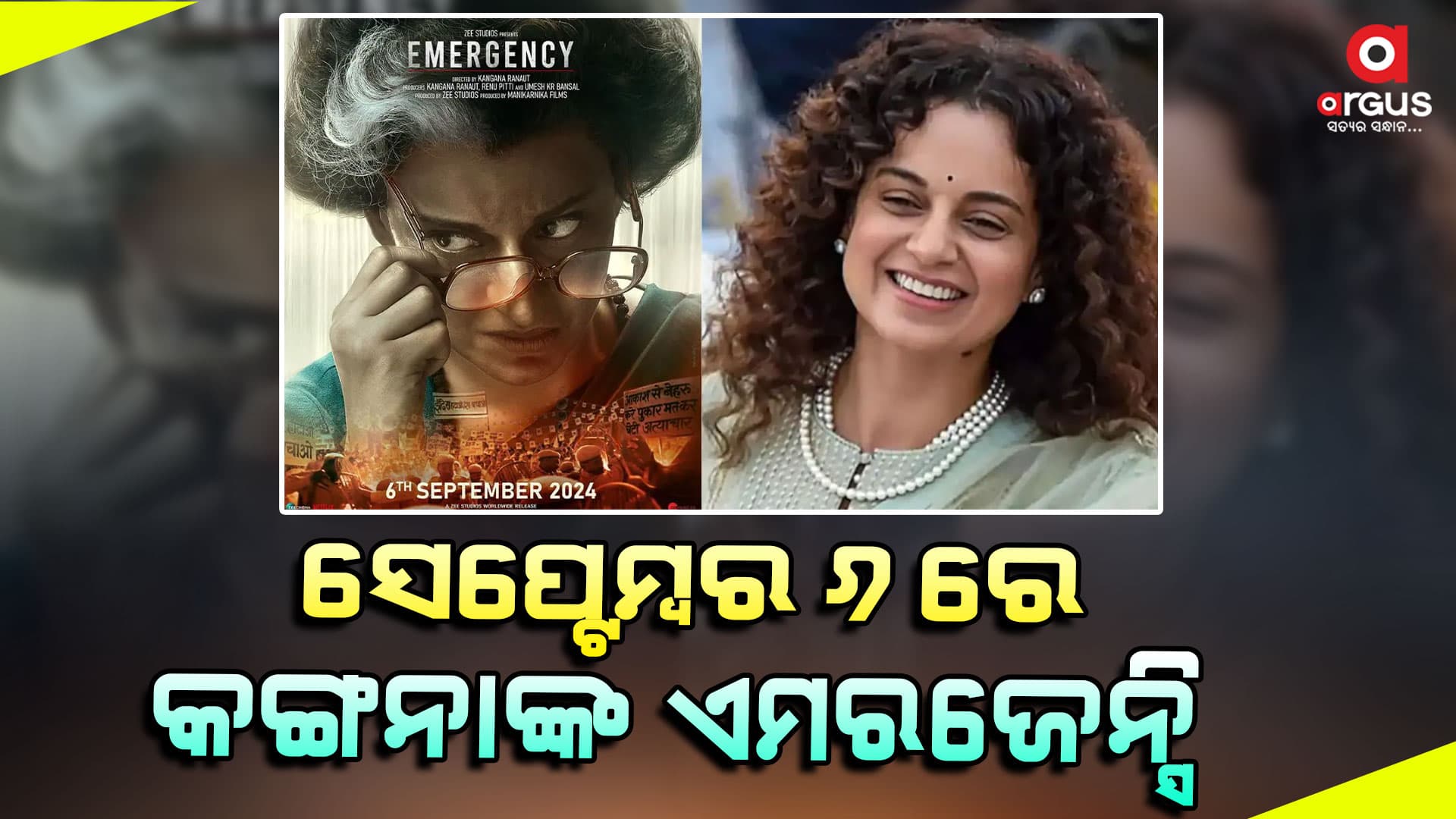 କଙ୍ଗନା ରଣାୱତଙ୍କ ‘ଏମରଜେନ୍ସି’ ଏହି ଦିନ ହେବ ରିଲିଜ