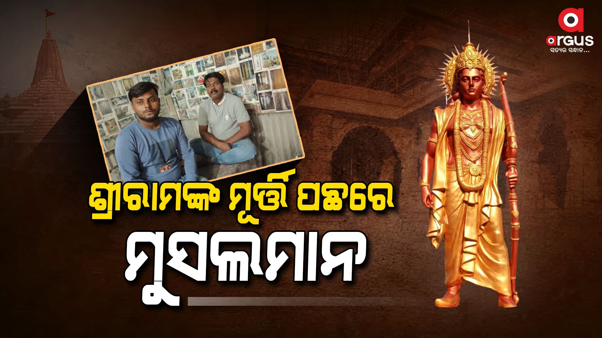 ପ୍ରଭୁ ଶ୍ରୀରାମଙ୍କ ମୂର୍ତ୍ତି ନିର୍ମାଣ କରିଛନ୍ତି ମୁସଲିମ ବାପପୁଅ