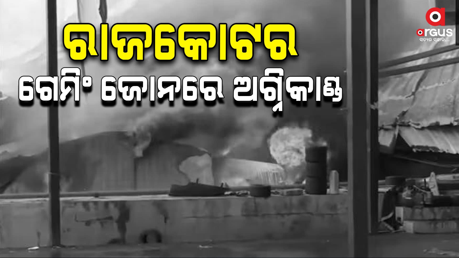 ରାଜକୋଟର ଗେମିଂ ଜୋନରେ ଅଗ୍ନିକାଣ୍ଡ, ଚାଲିଗଲା ୨୦ ଜୀବନ