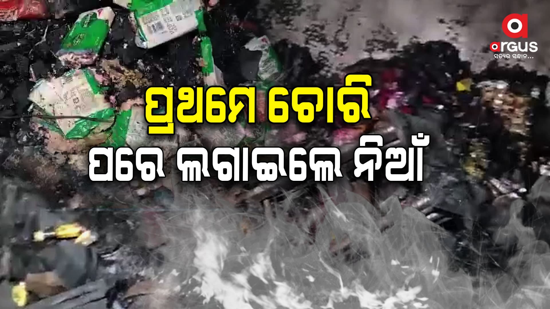 ଚୋରି ପରେ ଗ୍ରୋସରୀ ଦୋକାନରେ ନିଆଁ ଲଗାଇଦେଲେ ଦୁର୍ବୃତ୍ତ