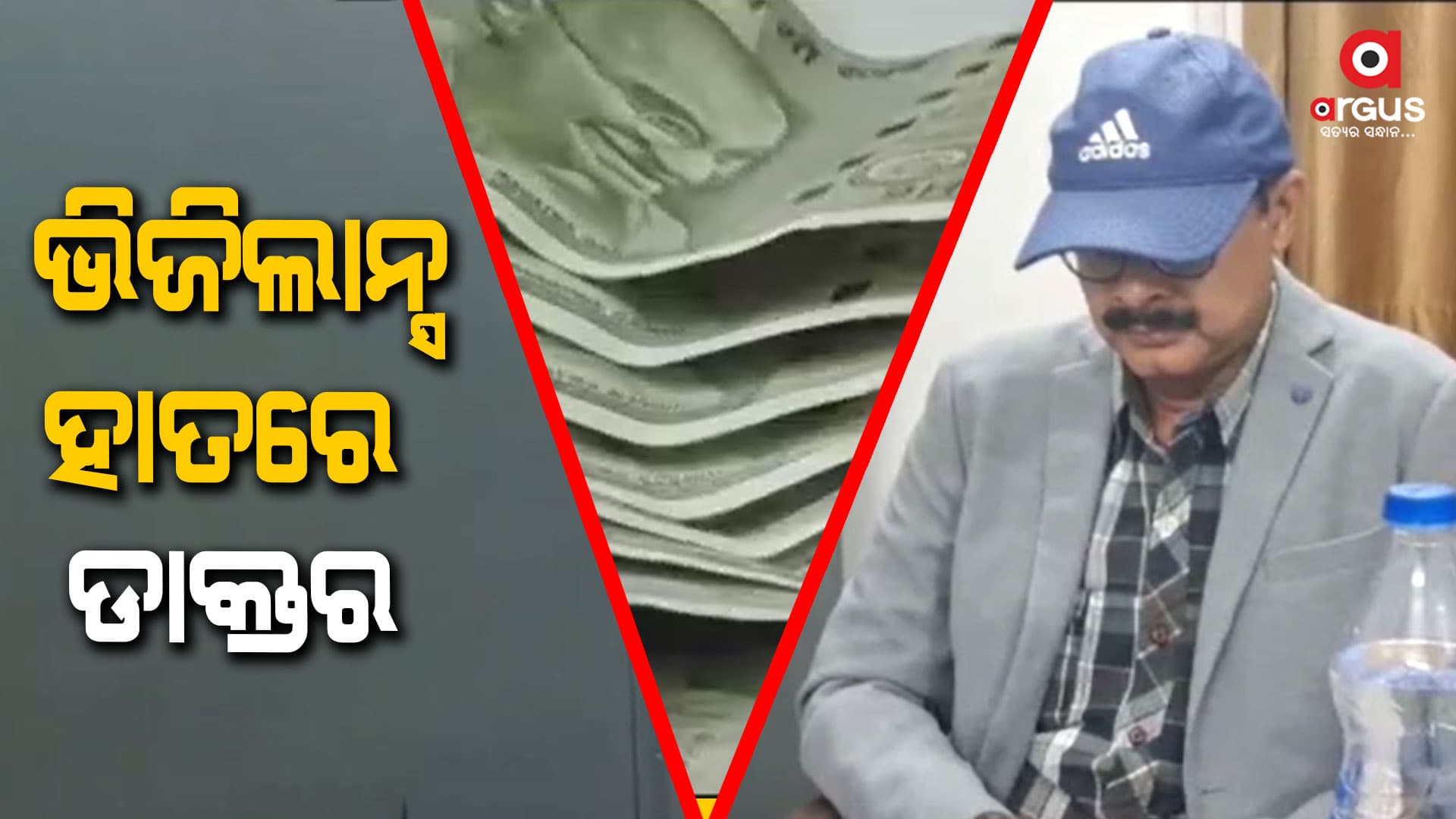 ଆଖି ଅପରେସନ ପାଇଁ ଟଙ୍କା ଲାଞ୍ଚ ନେଉଥିବାବେଳେ ମାଡ଼ି ବସିଲା ଭିଜିଲାନ୍ସ 