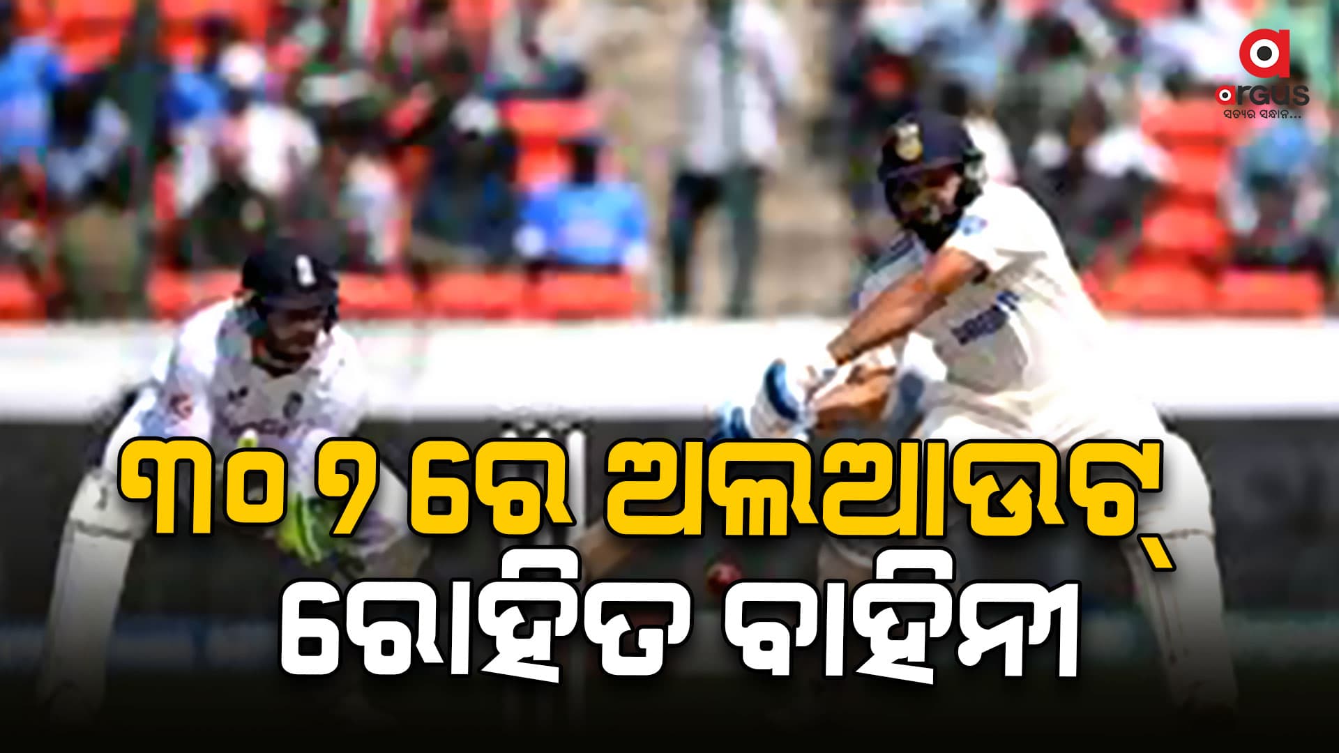 ୩୦୭ରେ ଅଲଆଉଟ୍ ରୋହିତ ବାହିନୀ, ଏକା ଲଢ଼ିଲେ ଧ୍ରୁବ ଜୁରେଲ