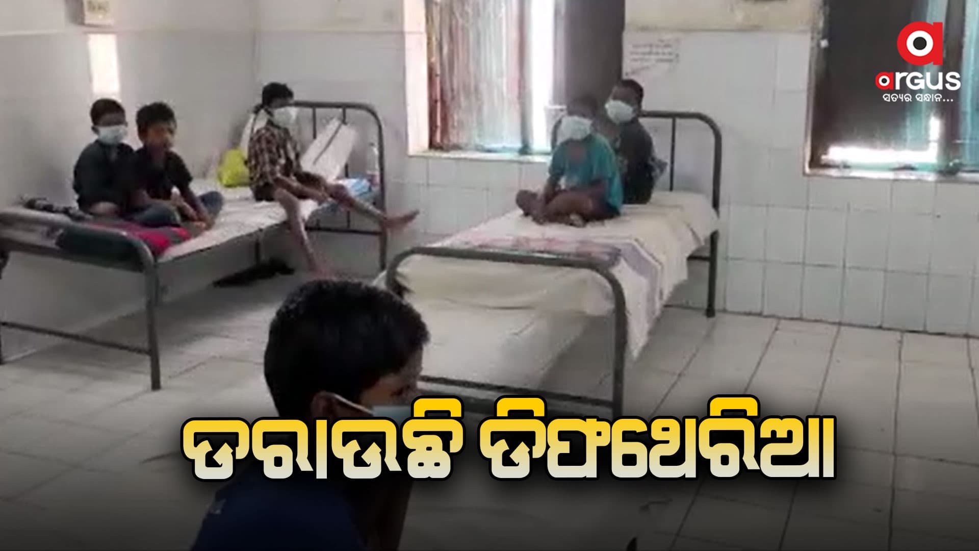 ବଢୁଛି ଡିପଥେରିଆ ସଂକ୍ରମଣ, ୪୦ ଛାତ୍ର ଶଯ୍ୟାଶାୟୀ