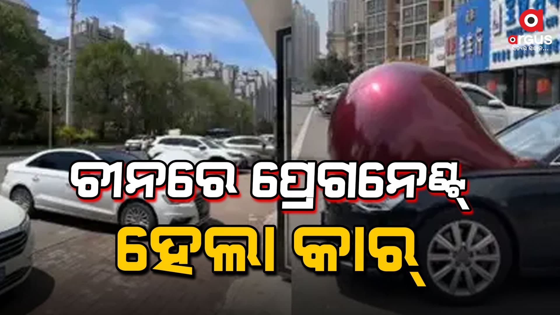 ଚୀନର ପ୍ରେଗନେଣ୍ଟ କାର୍‍ , ଭାଇରାଲ ହେଲା ଭିଡିଓ