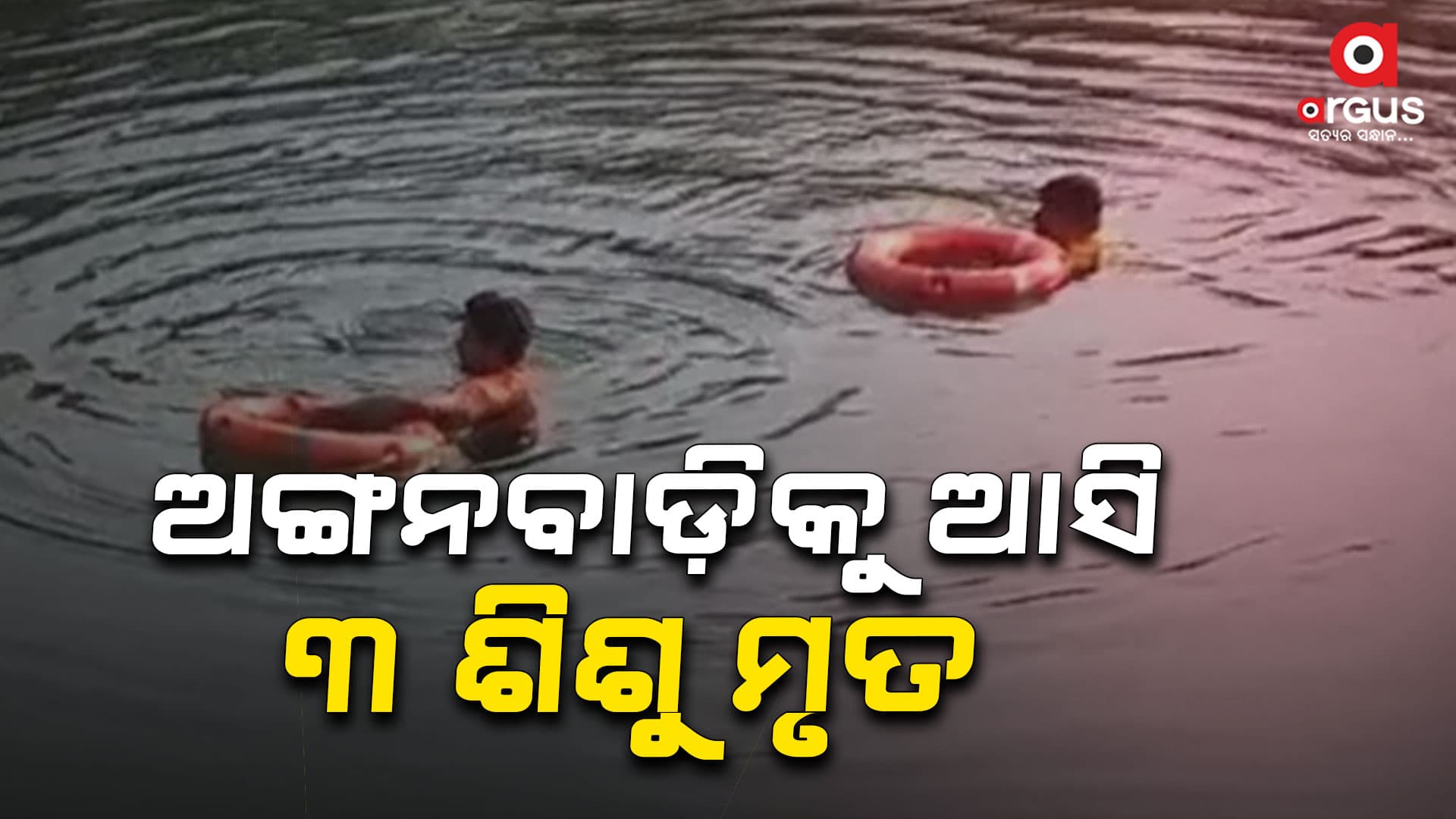 ପୋଖରୀରେ ବୁଡ଼ି ୩ ଶିଶୁଙ୍କ ଜବୀନ ଗଲା