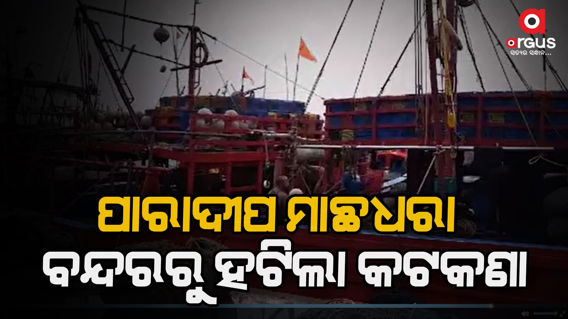 ହଟିଲା କଟକଣା, ଆଜିଠୁ ପୁଣି ରିତିମତ ଚାଲିବ ମାଛଧରା