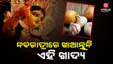 ଚାଲିଛି ନବରାତ୍ରୀ ପୂଜା: ଭୁଲରେ ବି ଖାଆନ୍ତୁନି ଏହି ଖାଦ୍ୟ