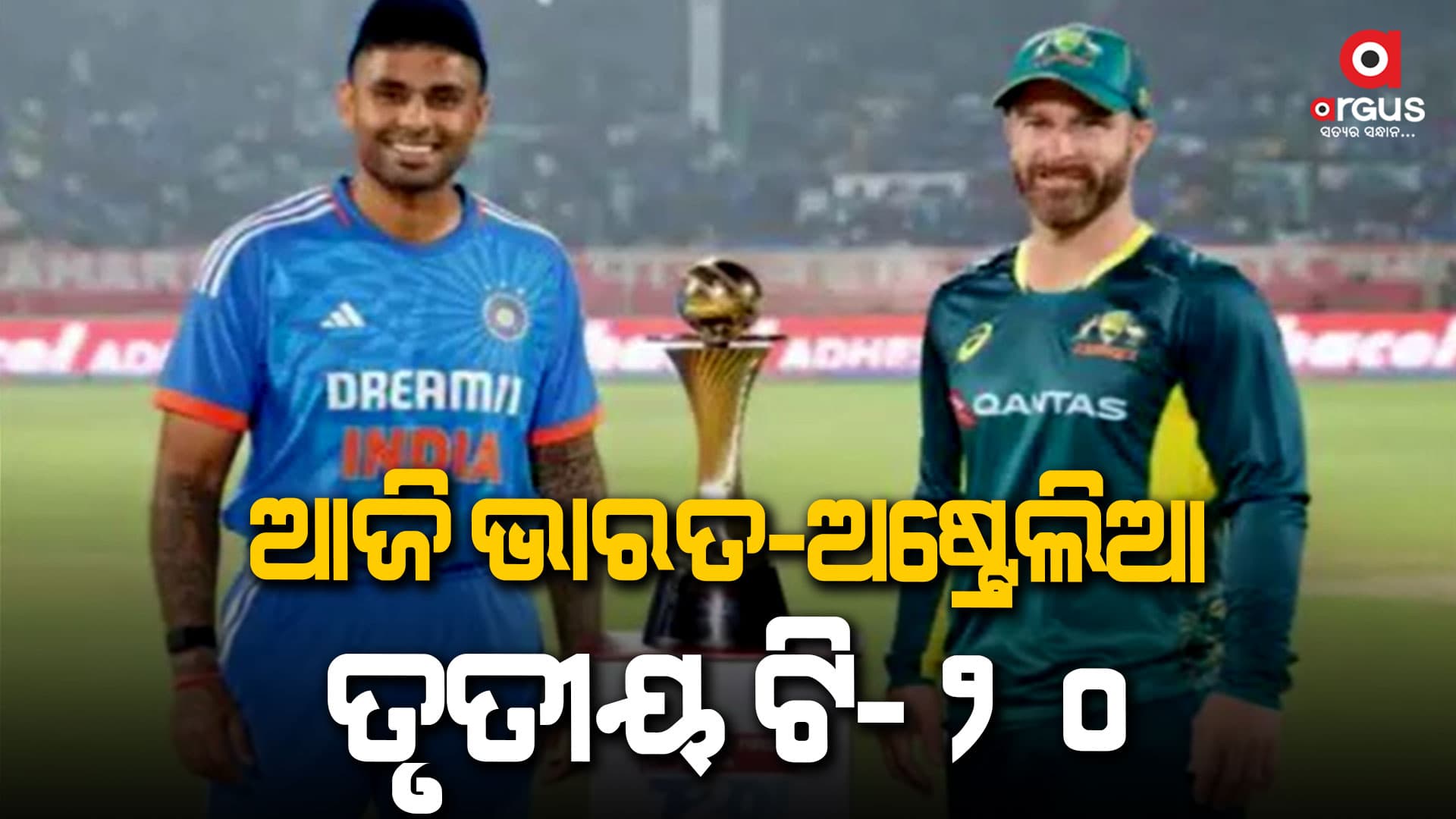 ଭାରତ-ଅଷ୍ଟ୍ରେଲିଆ ମୁହାଁମୁହିଁ, ଗୁଆହାଟୀର ବର୍ଷାପଡ଼ା ଷ୍ଟାଡିୟମ୍‌ରେ ଖେଳାଯିବ ମ୍ୟାଚ୍‌