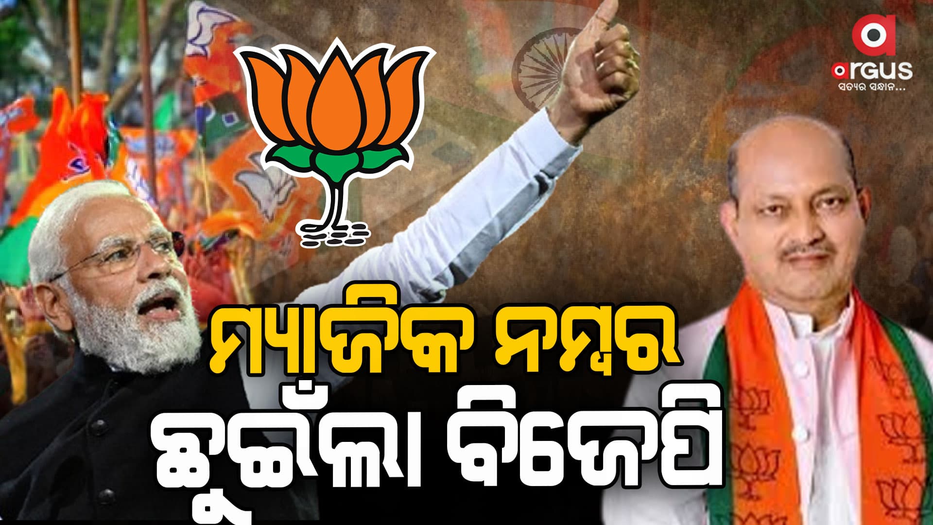 ଓଡିଶାରେ ମ୍ୟାଜିକ୍ ନମ୍ବର ଛୁଇଁଲା ବିଜେପି:  ୭୪ ଆସନରେ ଆଗୁଆ ପଦ୍ମ