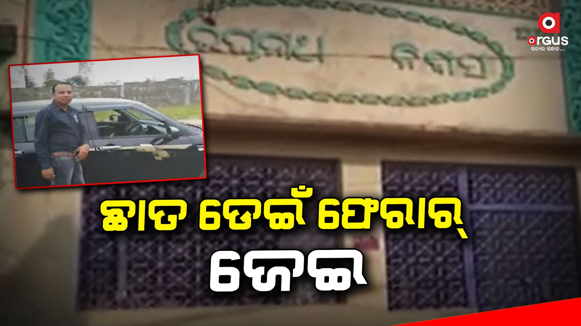 ଜାଗମରା ଘର ରେଡ୍‌ ବେଳେ ଛାତ ଡେଇଁ ଫେରାର ହେଲେ ଜେଇ 