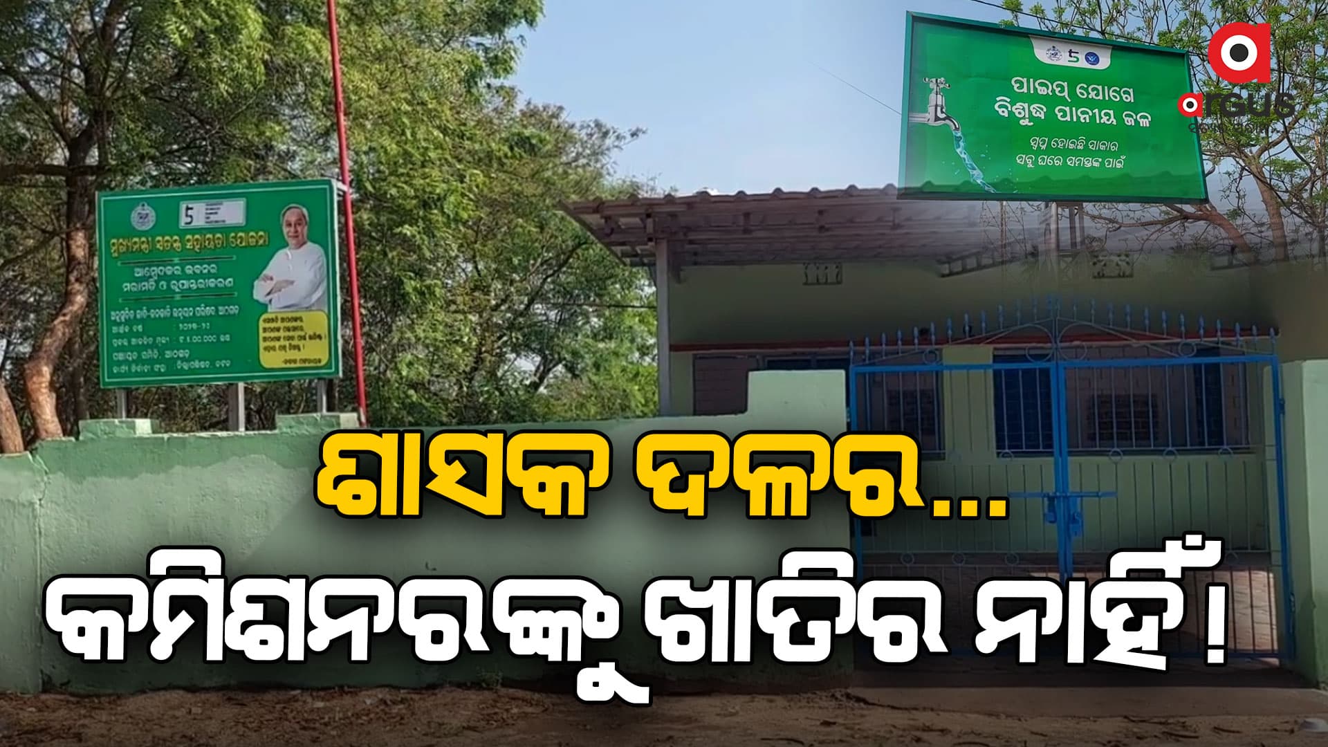  ଆଦର୍ଶ ଆଚରଣ ବିଧିକୁ ଫୁ', ସରକାରୀ ଯୋଜନାର ଚାଲିଛି ବେଧଡକ ପ୍ରଚାର  