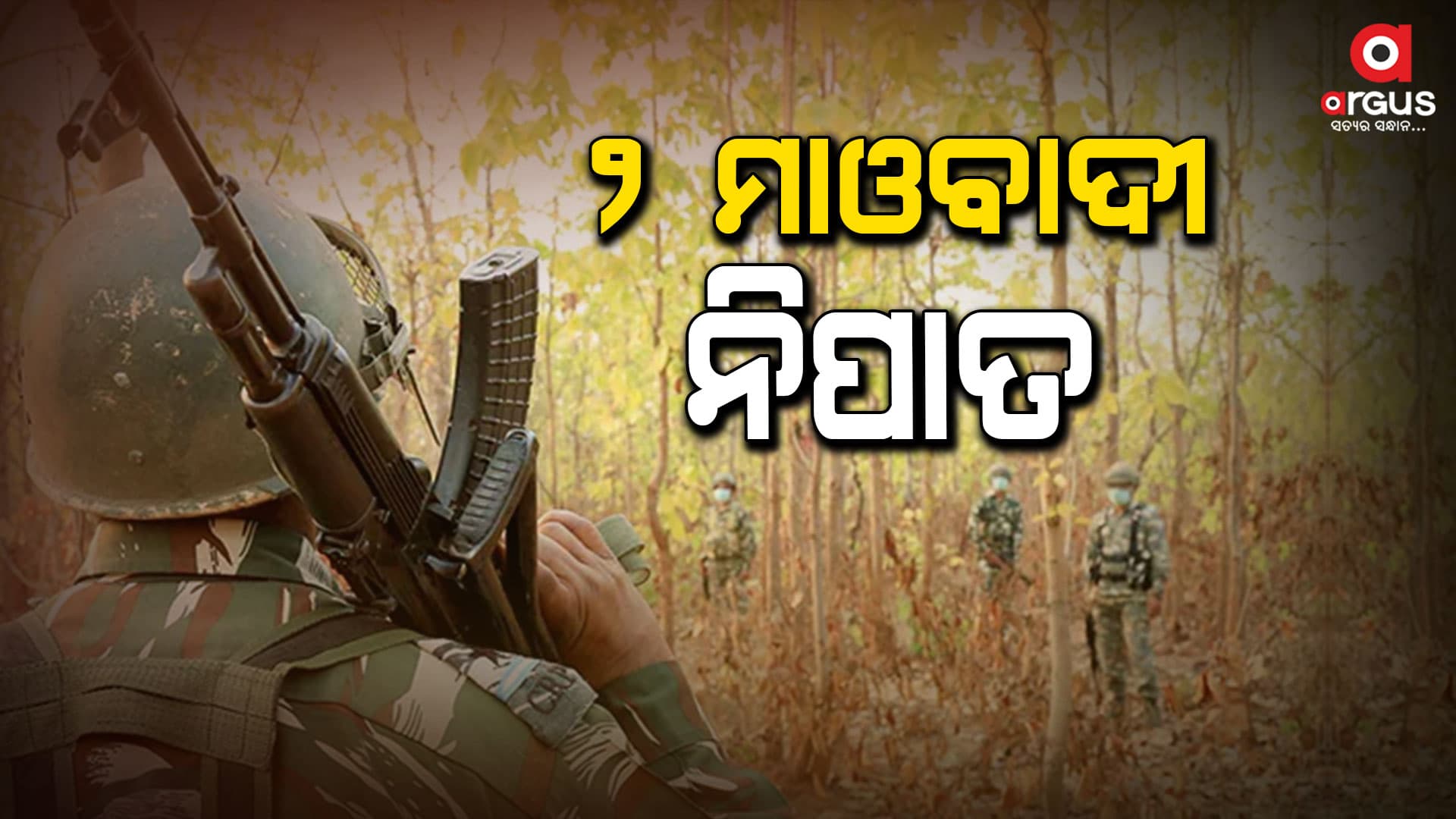 ସୁରକ୍ଷା କର୍ମୀଙ୍କ ଗୁଳିବିନିମୟରେ ଟଳିଲେ ୨ ମାଓବାଦୀ