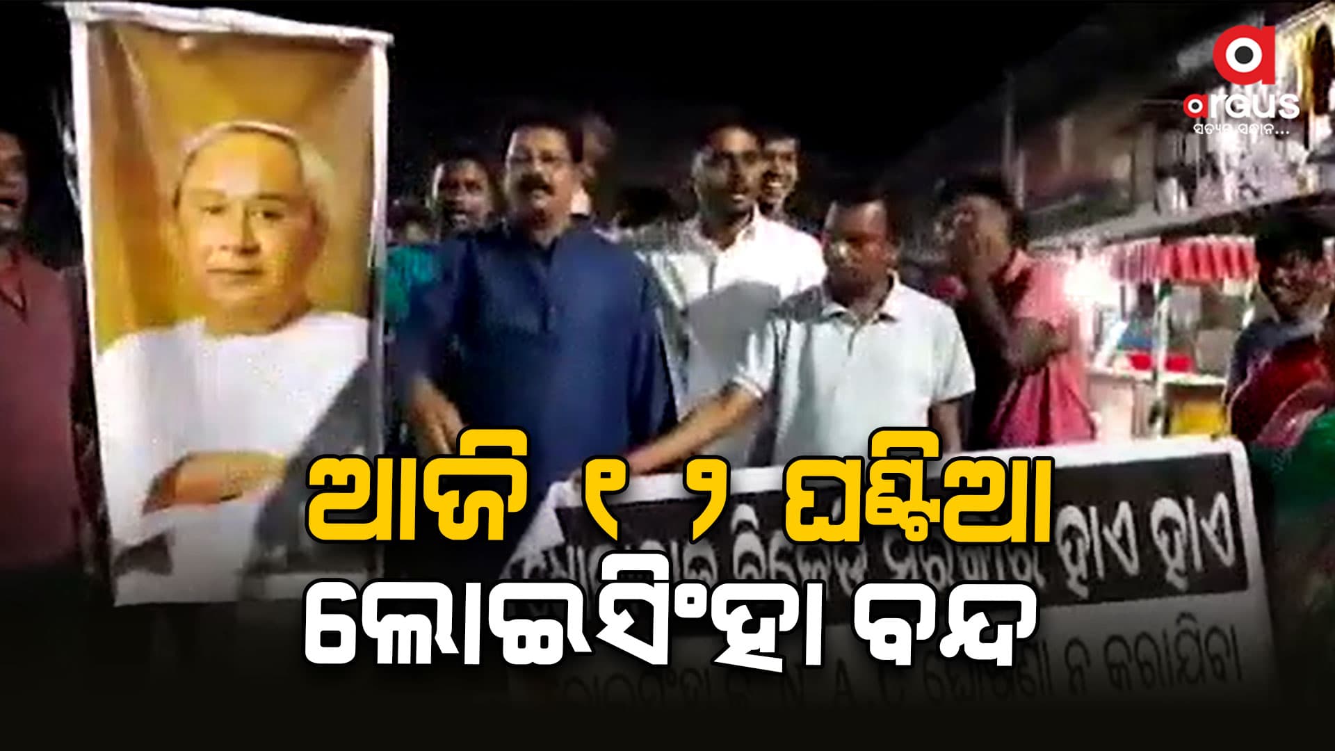 NAC  ଘୋଷଣା କରାନଯିବା ପ୍ରତିବାଦରେ ଆଜି ୧୨ ଘଣ୍ଟିଆ ଲୋଇସିଂହା ବନ୍ଦ ଡାକରା  