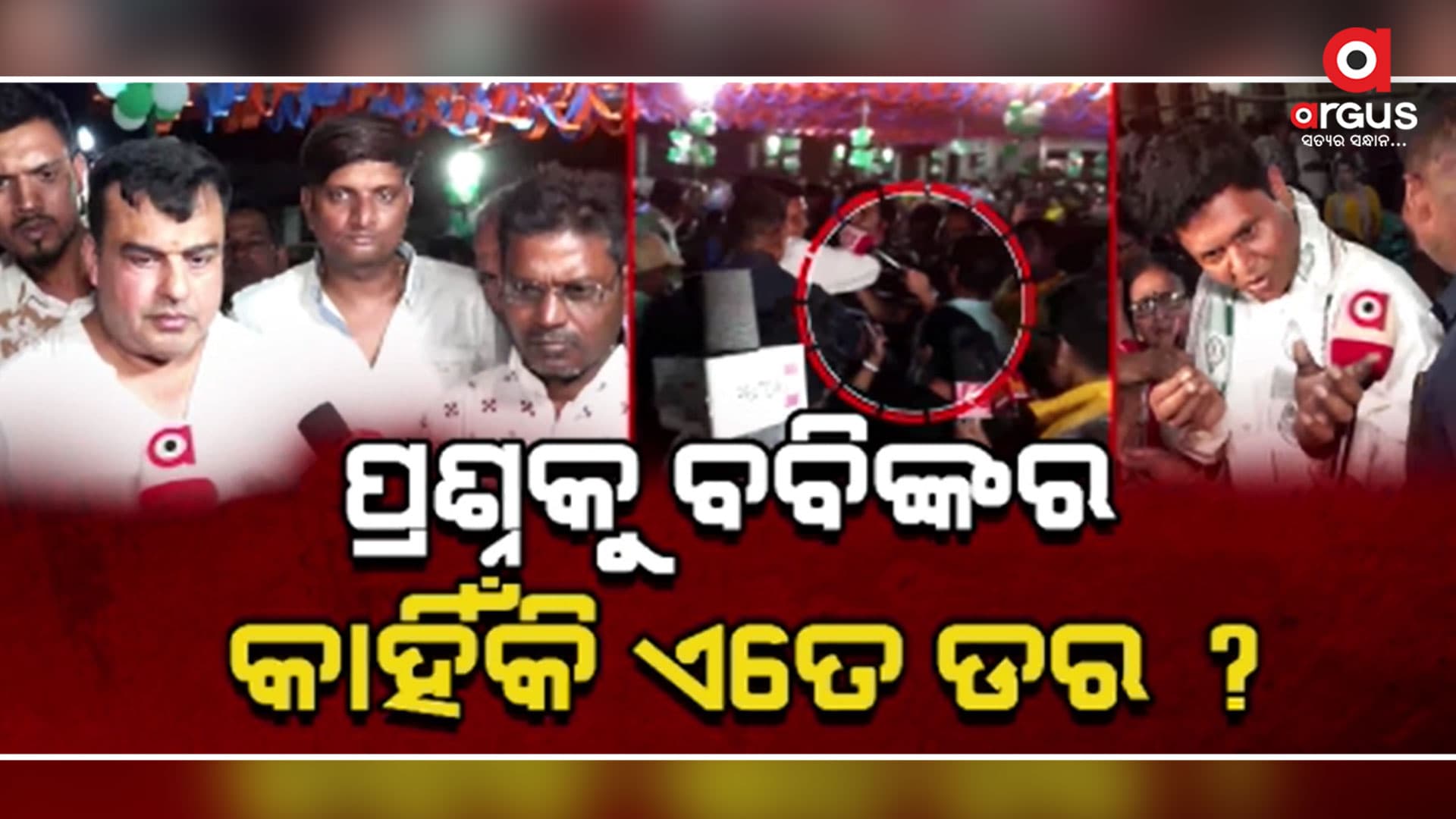 ପ୍ରଶ୍ନ ପଚାରିଲେ କାହିଁକି ଏଡ଼ାଇ ପଳାଉଛନ୍ତି ବିଜେଡିର ତୁଙ୍ଗନେତା ?