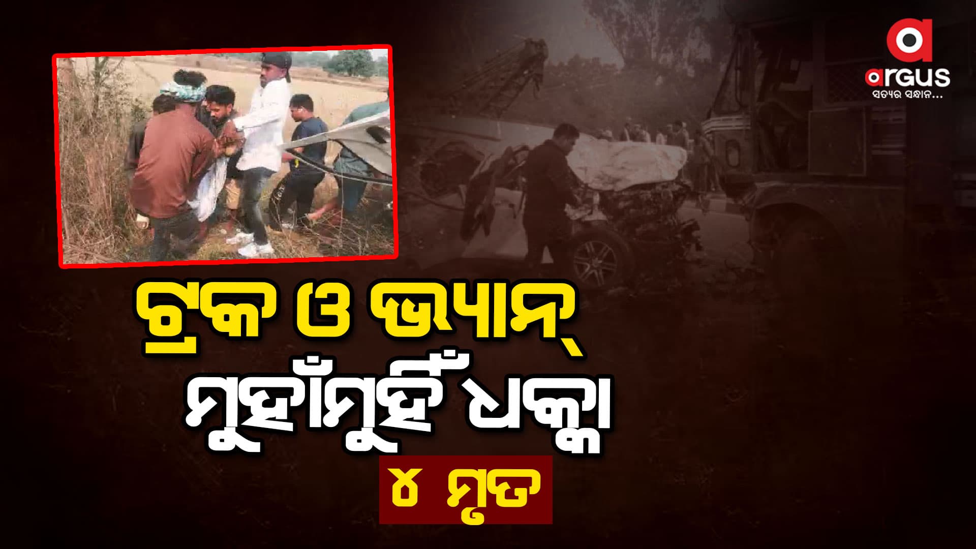 ଟ୍ରକ-ଭ୍ୟାନ୍ ମୁହାଁମୁହିଁ ଧକ୍କା : ଚାଲିଗଲା ୪ ଜୀବନ    