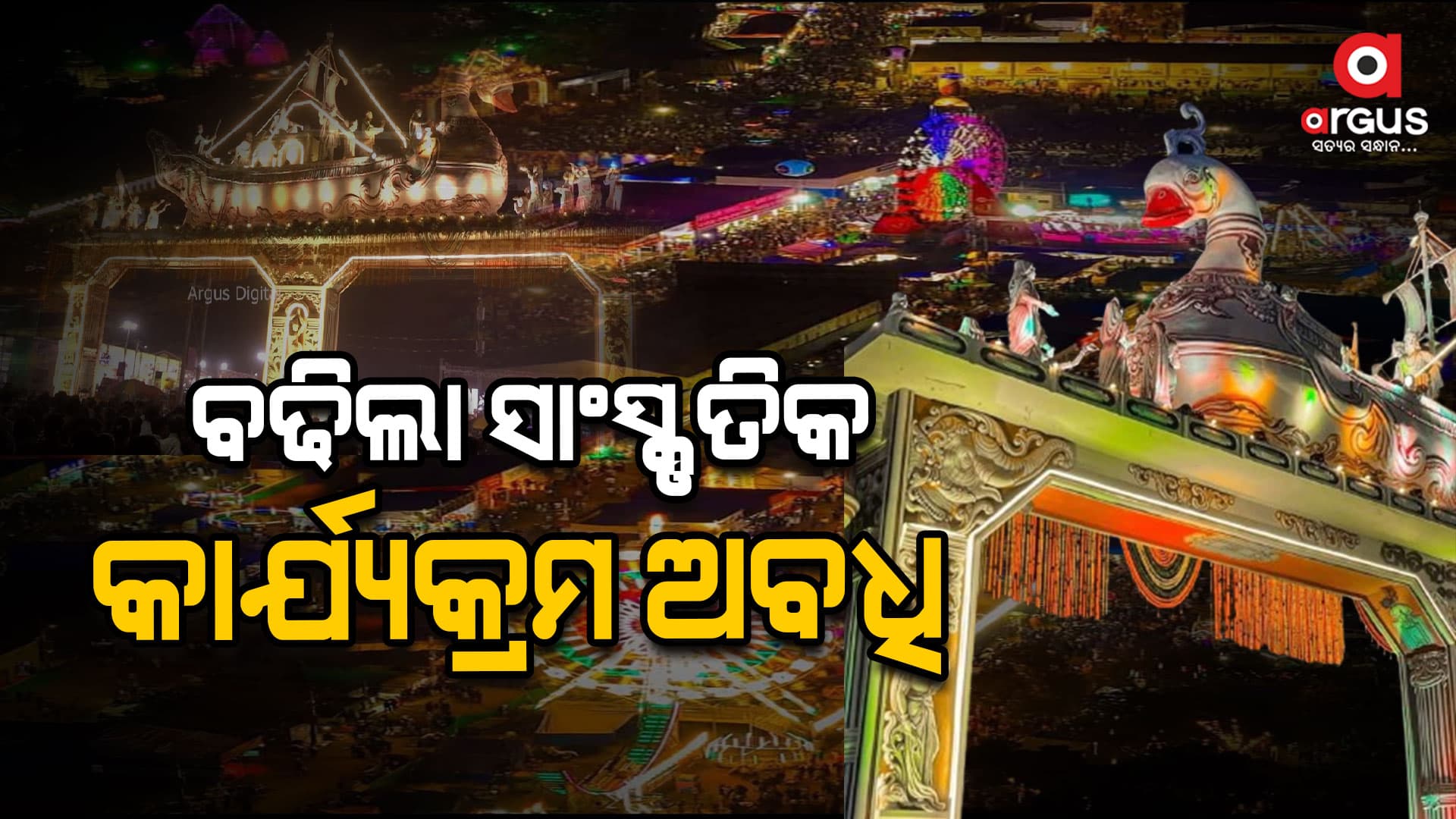ରାତି ୧୦ ଟା ପରିବର୍ତ୍ତେ ୧୦.୩୦ ପର୍ଯ୍ୟନ୍ତ ଚାଲିବ ସାଂସ୍କୃତିକ କାର୍ଯ୍ୟକ୍ରମ