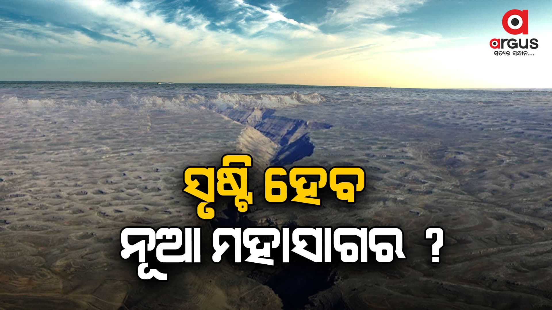 ପୃଥିବୀର ଭୌଗୋଳିକ କ୍ଷେତ୍ରରେ ଏକ ବଡ଼ଧରଣର ପରିବର୍ତ୍ତନ ହେବ: ସୃଷ୍ଟି ହେବ ମହାସାଗର