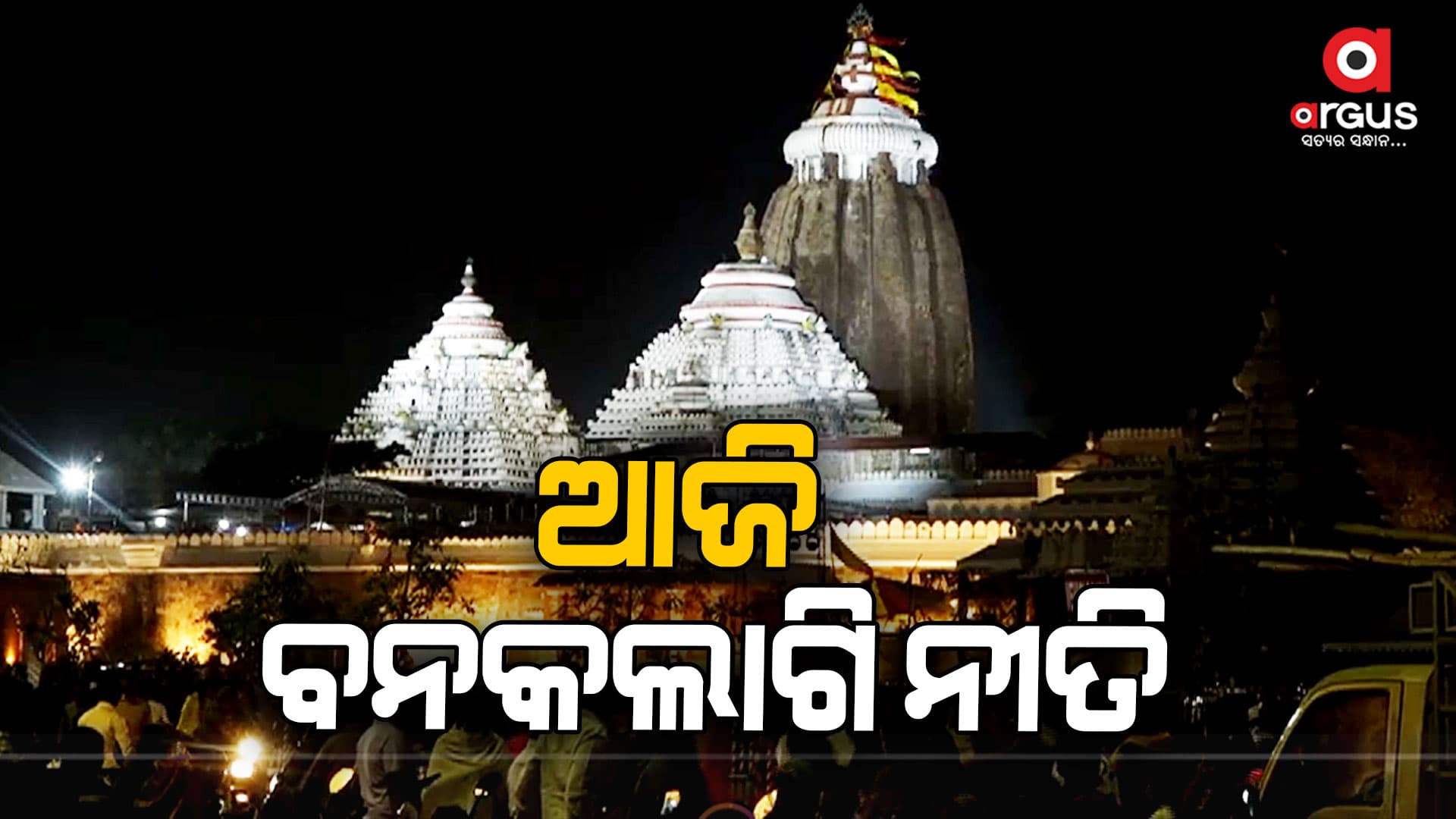 ଆଜି ବନକଲାଗି ନୀତି, ୪ ଘଣ୍ଟା ସର୍ବସାଧାରଣଙ୍କ ଦର୍ଶନ ବନ୍ଦ