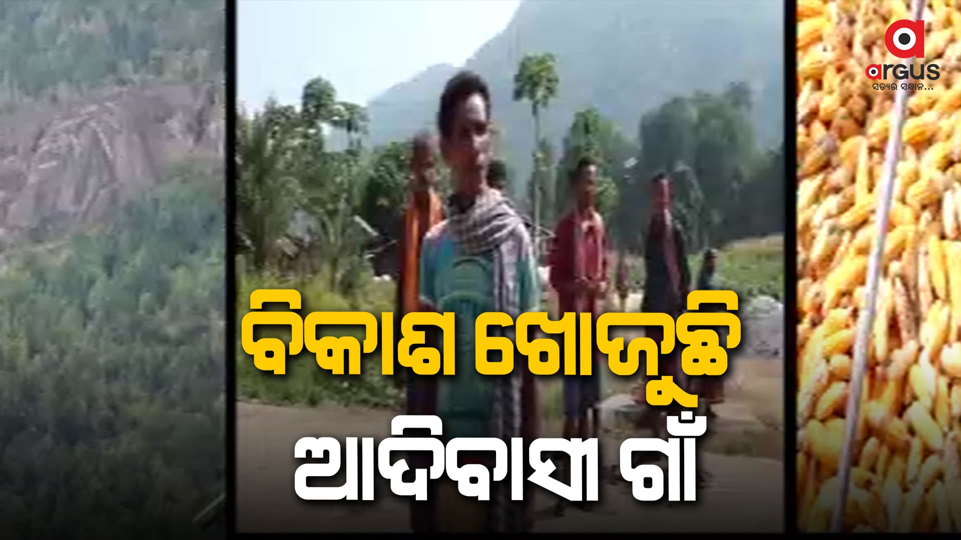 ହଜିଗଲା କି ରାଜ୍ୟ ସରକାରଙ୍କ ଆମ ଗାଁ ଆମ ବିକାଶ ଯୋଜନା