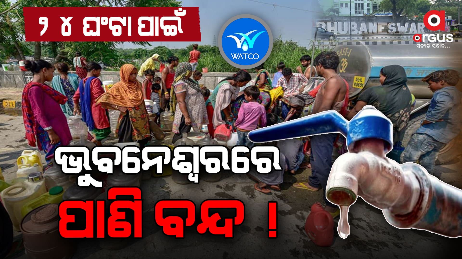 ଭୁବେନଶ୍ଵରରେ ୨୪ ଘଂଟା ପାଇଁ ବନ୍ଦ ପାଣି ! ଆଜି ଅପରାହ୍ନ ୨ଟାରୁ କାଲି ଅପରାହ୍ନ ୨ଟା