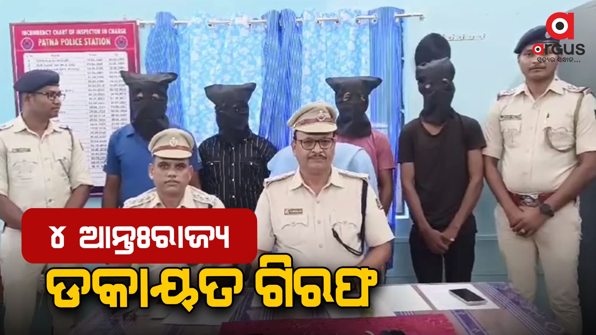 ୪ ଜଣ ଆନ୍ତଃ ରାଜ୍ୟ ଡକାୟତ ଗିରଫ