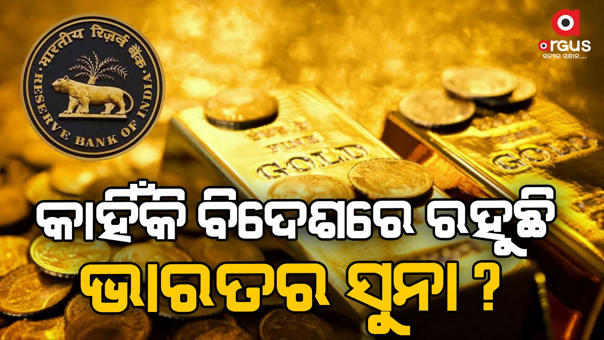 ବିଦେଶରେ କାହିଁକି ଗଚ୍ଛିତ ରହେ ସୁନା?