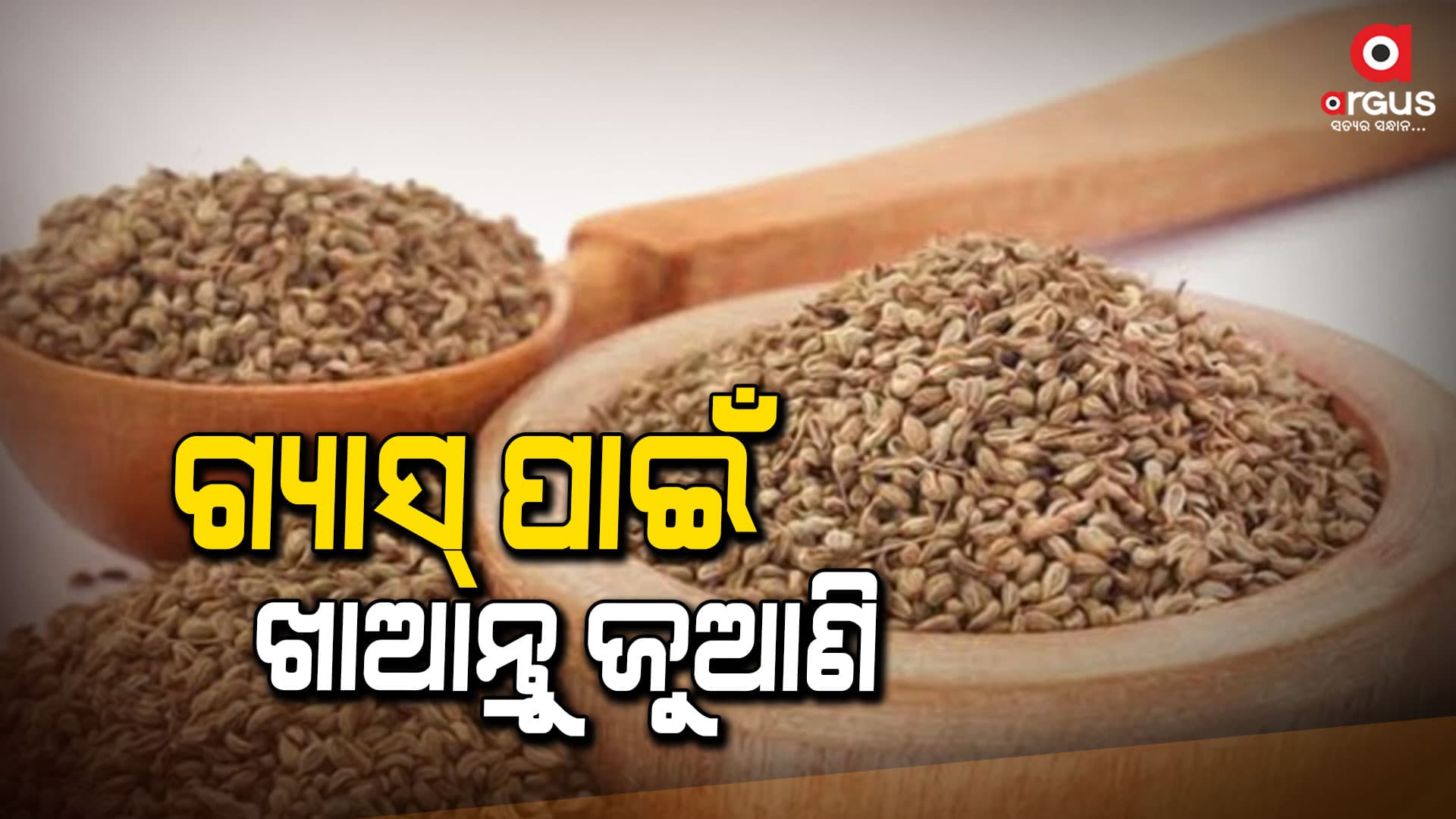 ଏତିକି ଜୁଆଣି ଖାଇଲେ କମିବ ଗ୍ୟାସ