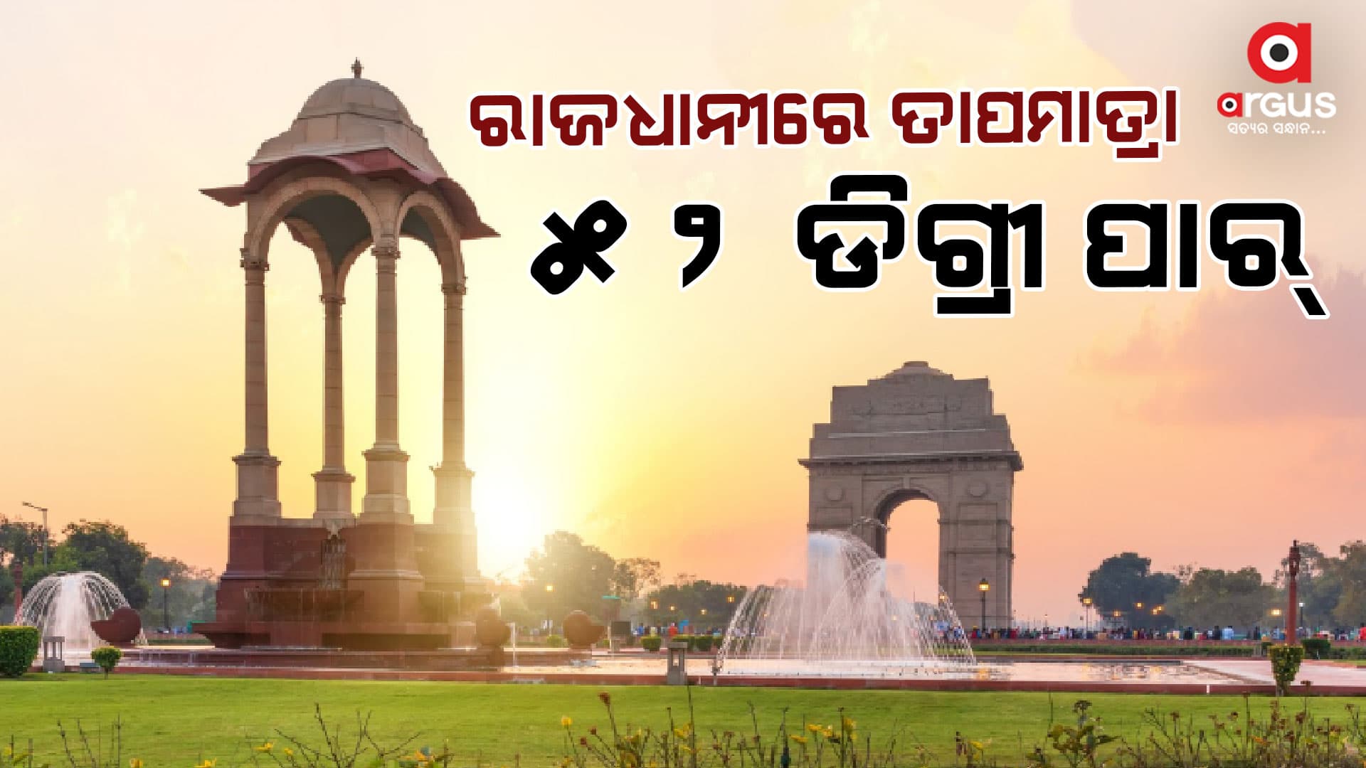 52 ଡିଗ୍ରୀ ପାର୍ ପାରଦ, ସନ୍ତୁଳି ହେଉଛନ୍ତି ଲୋକେ