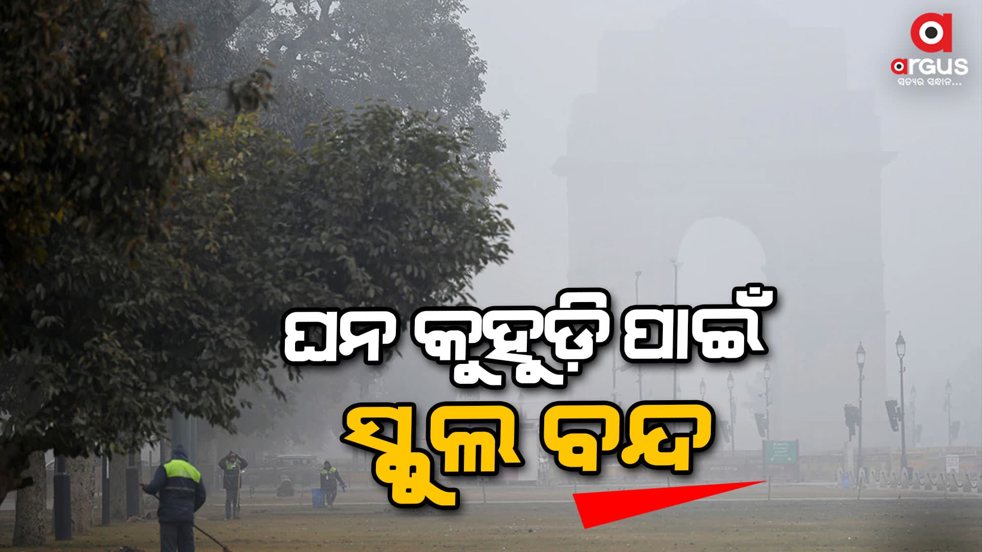 ଉତ୍ତରଭାରତରେ ଜାରି ରହିଛି ଶୀତ ଲହରି: ଆସ୍ତନ୍ତା ୬ ତାରିଖ ଯାଏ ନୋଏଡାର ସବୁ ସ୍କୁଲ ବନ୍ଦ