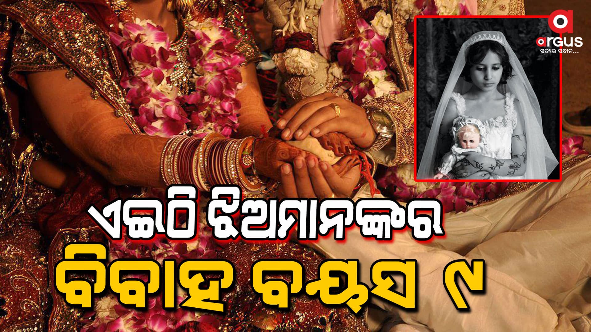 ଝିଅ ବାହା ହେବ ୯ରେ, ପୁଅ ୧୫