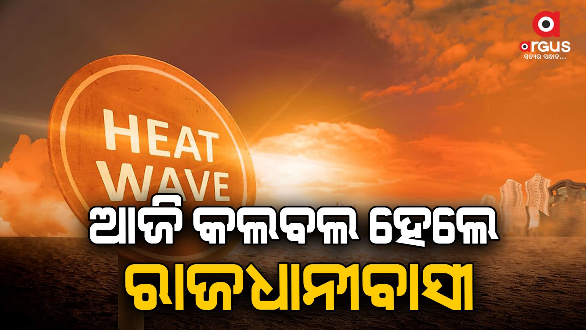 ଏସିଆର ଷଷ୍ଠ ଉତ୍ତପ୍ତ ସହର ପାଲଟିଲା ଭୁବନେଶ୍ୱର