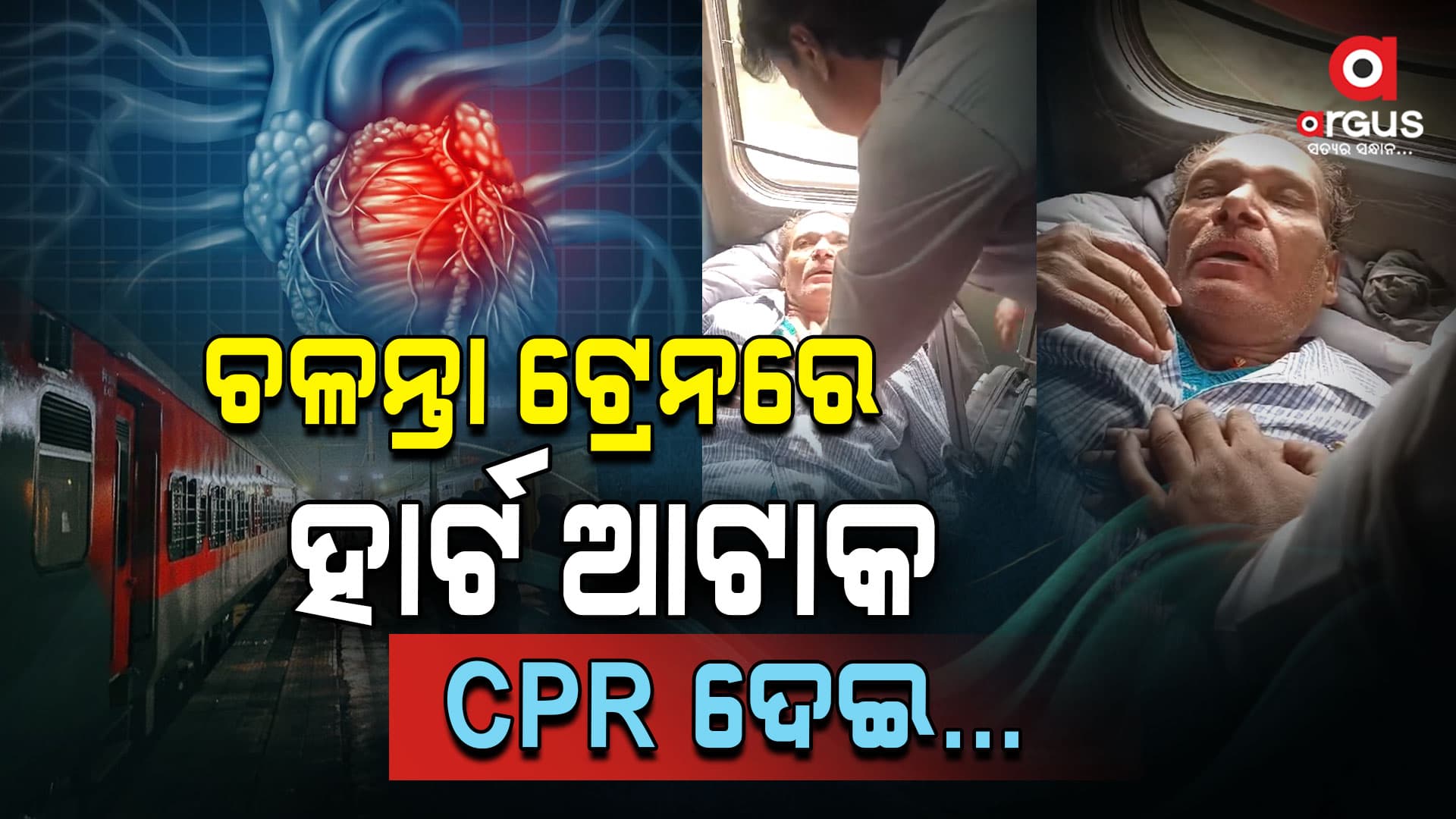 ଟ୍ରେନରେ ଆସିଲା ହାର୍ଟ ଆଟାକ୍ , ଭଗବାନ ସାଜି  ବଞ୍ଚାଇଲେ ଟିଟିଆଇ