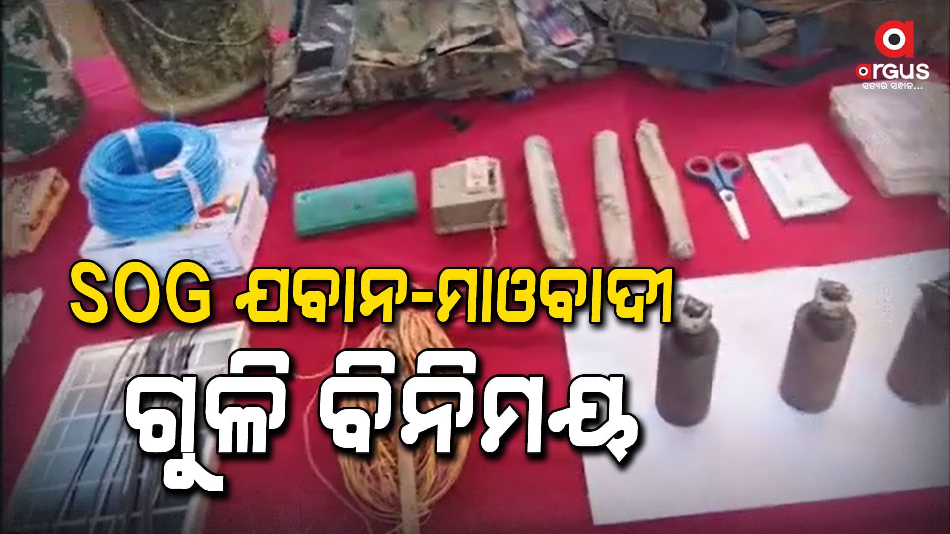 ଦୁର୍ଗାପଙ୍ଗା ଜଙ୍ଗଲରେ SOG ଯବାନ-ମାଓବାଦୀ ଗୁଳି ବିନିମୟ, ମାଓ ସାମଗ୍ରୀ ଜବତ