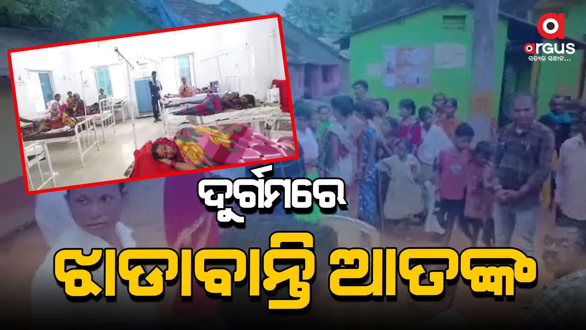 ଦୁର୍ଗମରେ ଝାଡାବାନ୍ତି ଆତଙ୍କ, 10 ରୁ ଉର୍ଦ୍ଧ ଆକ୍ରାନ୍ତ