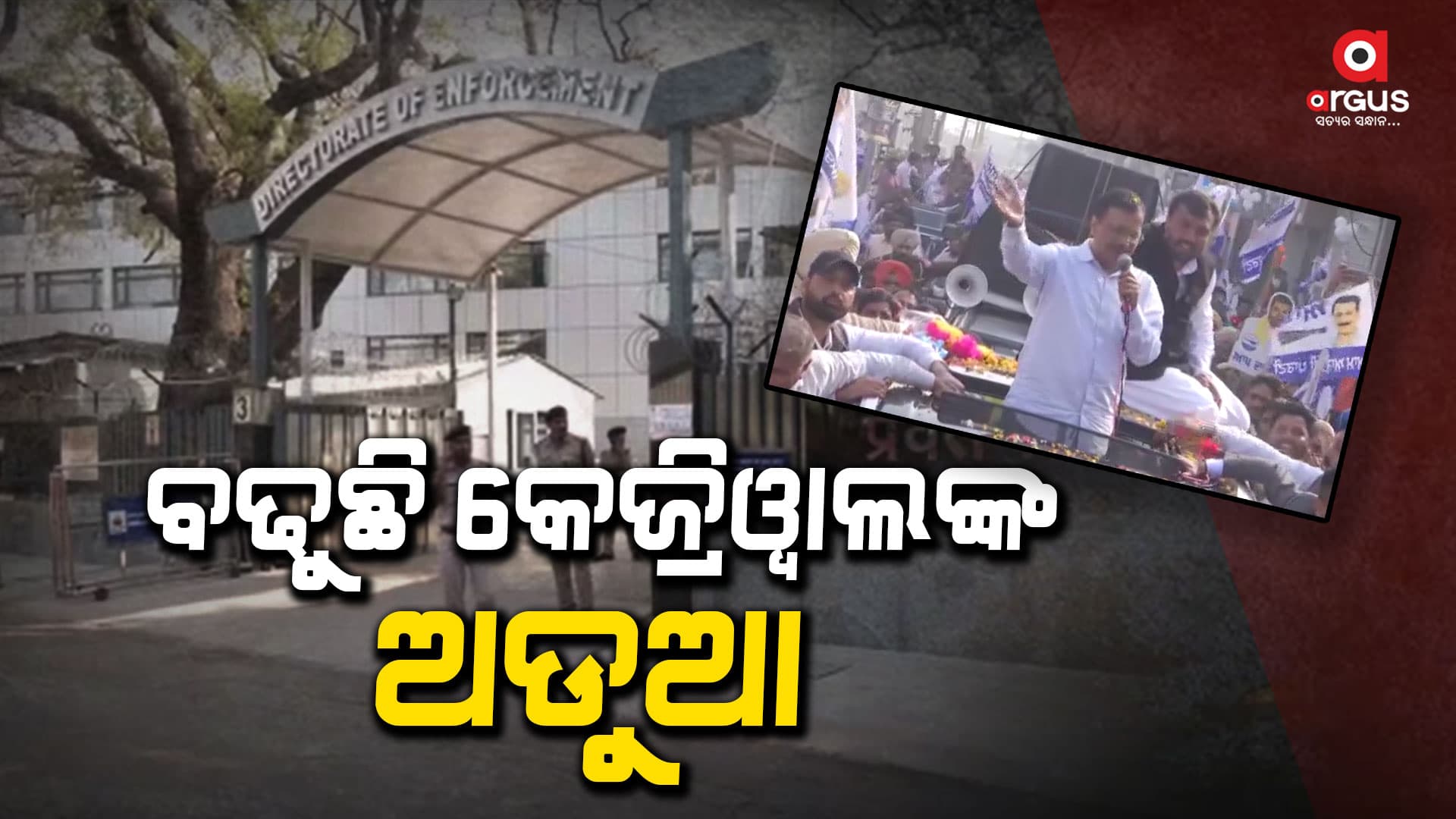 କେଜ୍ରିୱାଲଙ୍କ ବିରୋଧରେ କୋର୍ଟଙ୍କ ଦ୍ୱାରସ୍ଥ ହେଲା ଇଡି