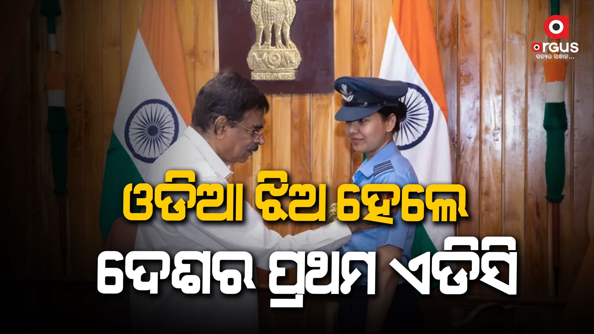 ଓଡିଆ ଝିଅ ଦେଶର ପ୍ରଥମ ମହିଳା ଏଡିସି 