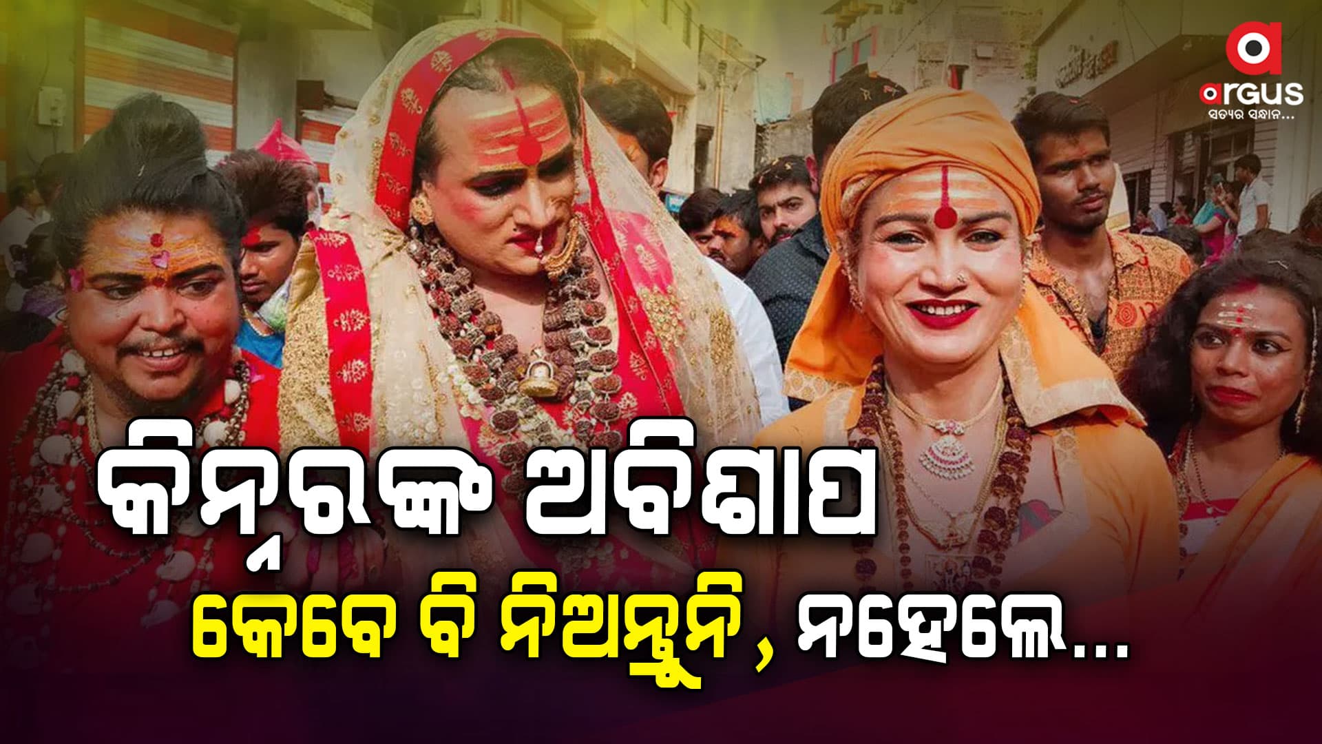 ବିନା କାରଣରେ କିନ୍ନର କାହାକୁ ଅବିଶାପ ଦିଅନ୍ତି ନାହିଁ