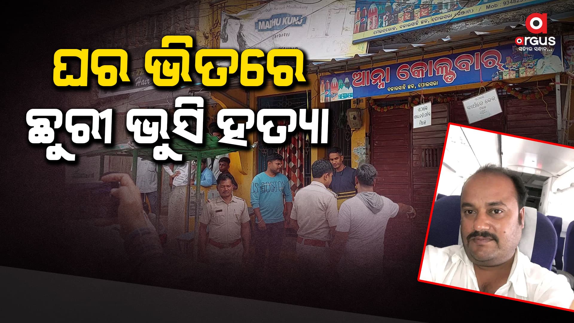 ଘର ଭିତରୁ ମିଳିଲା ରକ୍ତାକ୍ତ ମୃତଦେହ