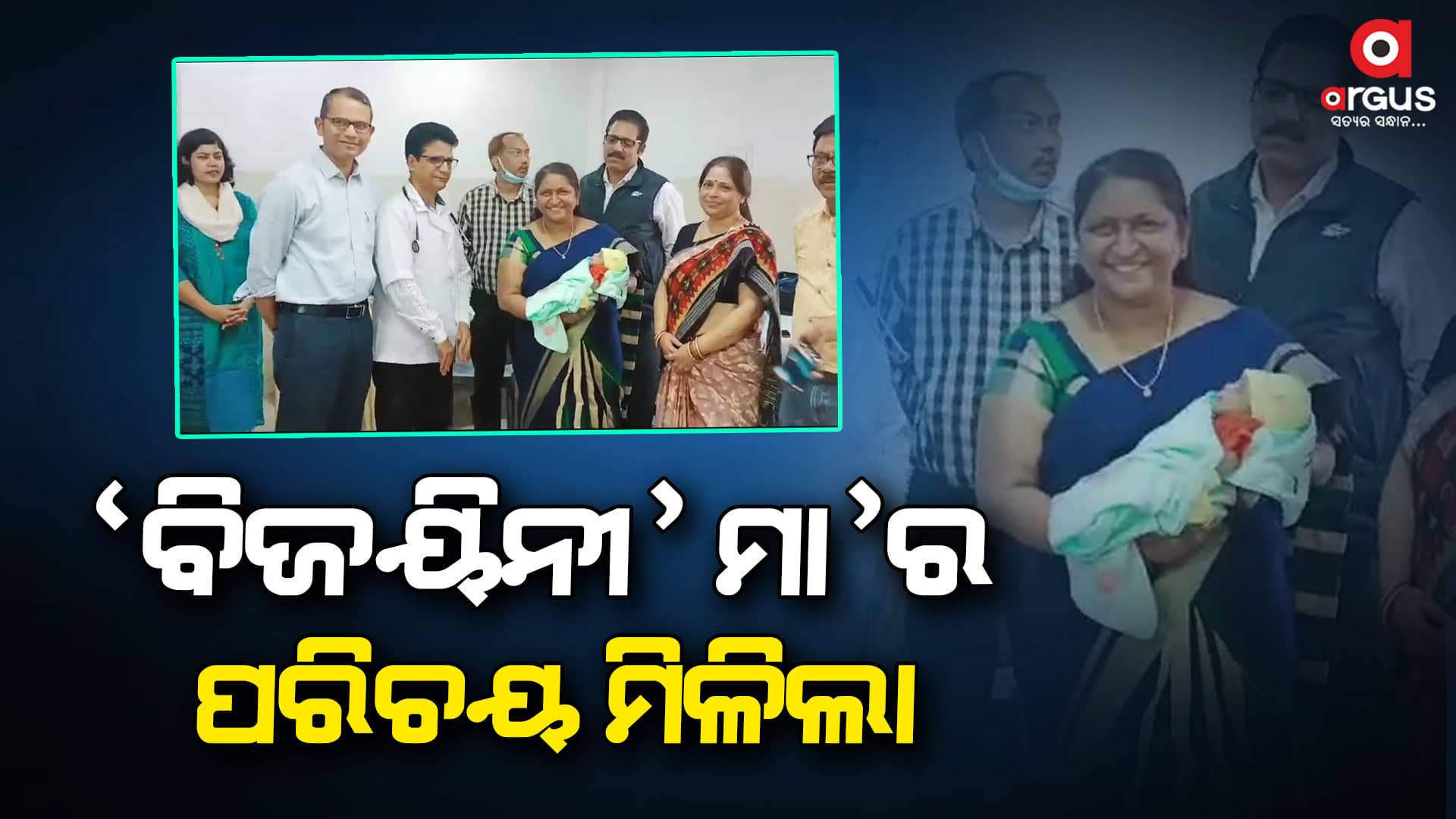 କାଲି ଏକୋଇସିଆ ହୋଇଥିଲା, ଆଜି ମା'ର ପରିଚୟ ମିଳିଲା