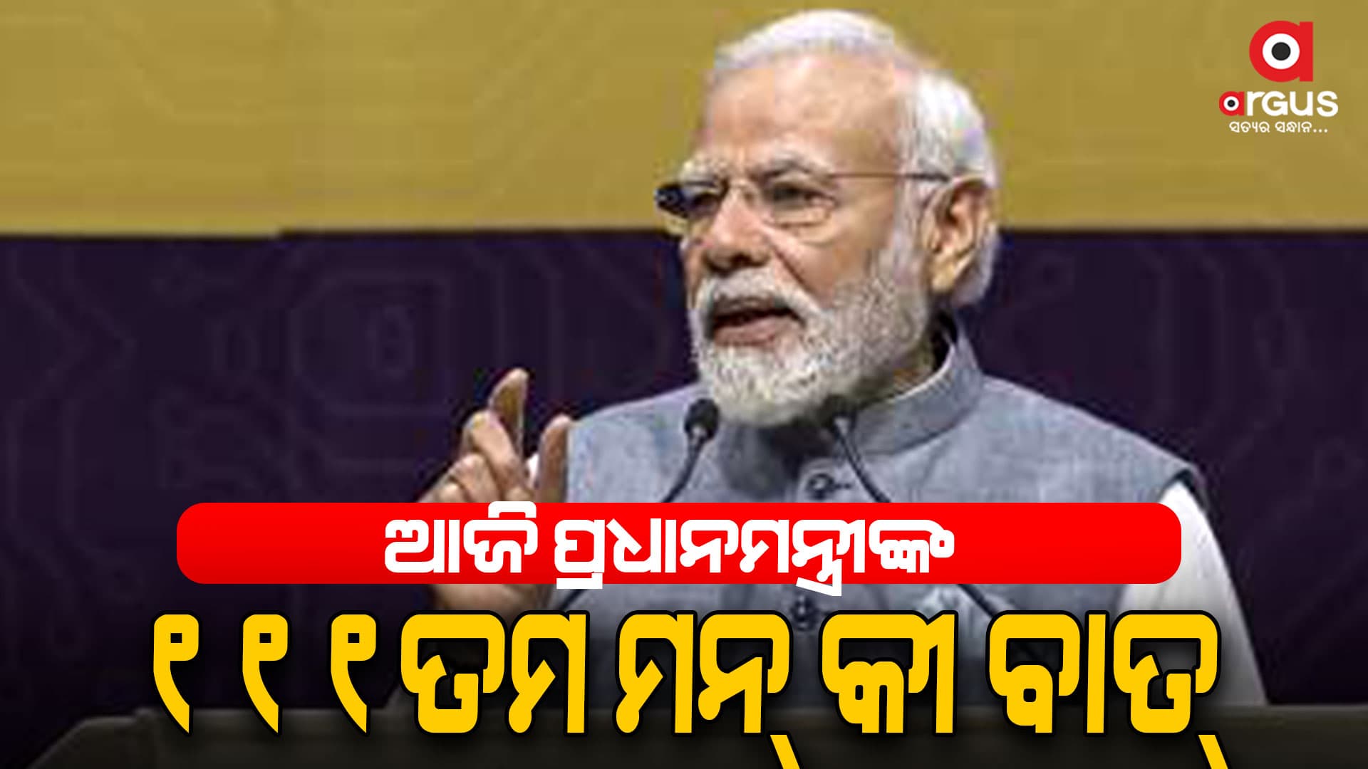 ମୋଦିଙ୍କ ତୃତୀୟ ପାଳିର ପ୍ରଥମ ମନ୍ କୀ ବାତ୍ କାର୍ଯ୍ୟକ୍ରମ  