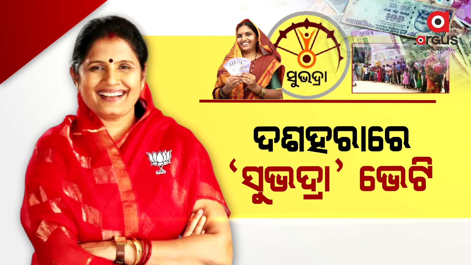 ଅକ୍ଟୋବର ୯ରେ ଖାତାକୁ ଆସିବ ପ୍ରଥମ କିସ୍ତିର ଦ୍ବିତୀୟ ପର୍ଯ୍ୟାୟ "ସୁଭଦ୍ରା ଟଙ୍କା"