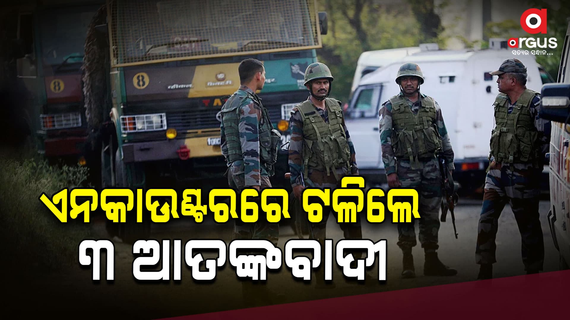 କାଶ୍ମୀର ଏନକାଉଣ୍ଟରରେ ଆତଙ୍କବାଦୀ ନିପାତ