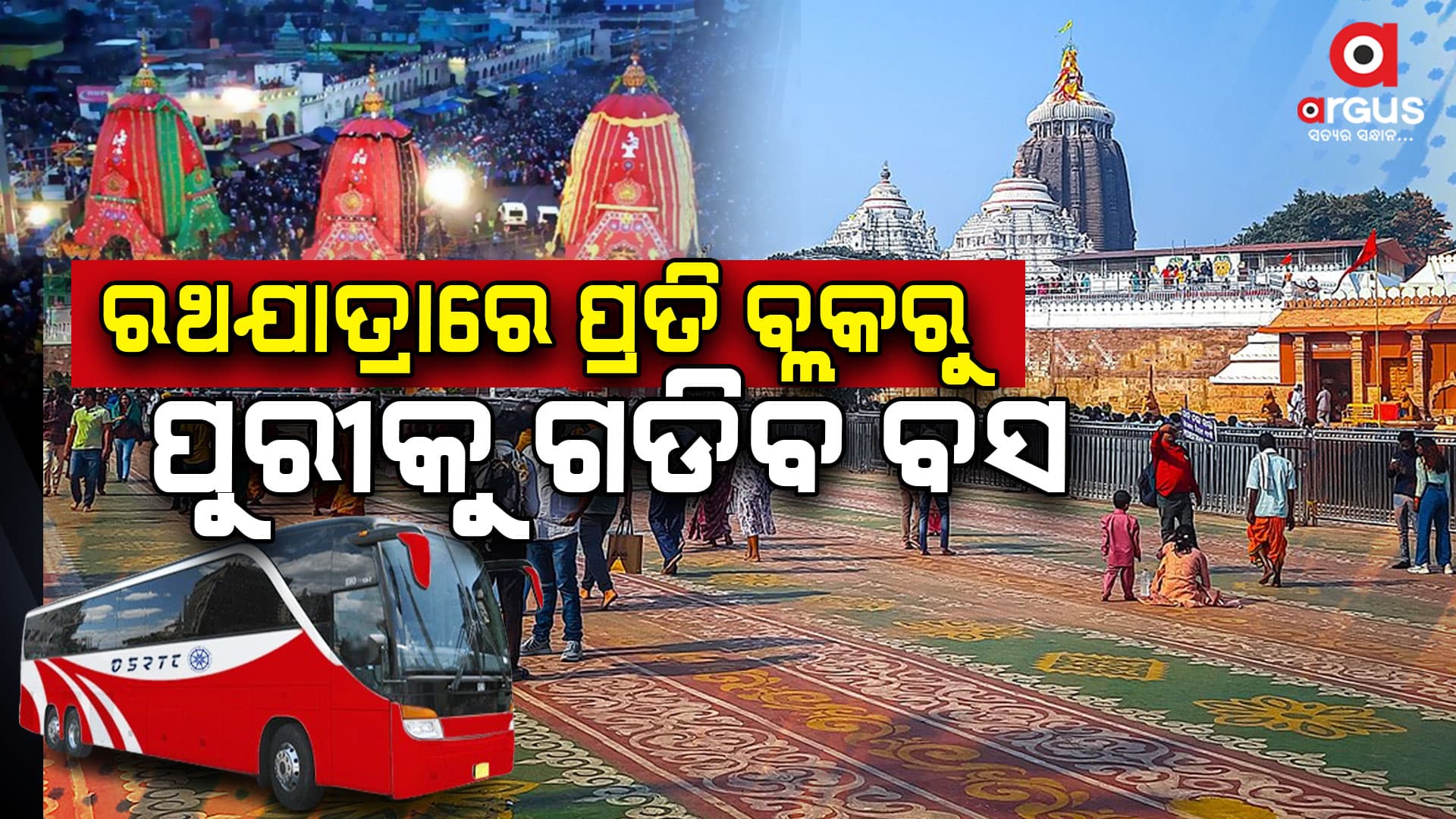 314 ବ୍ଲକରୁ ପୁରୀକୁ ଗଡିବ OSRTC ବସ୍
