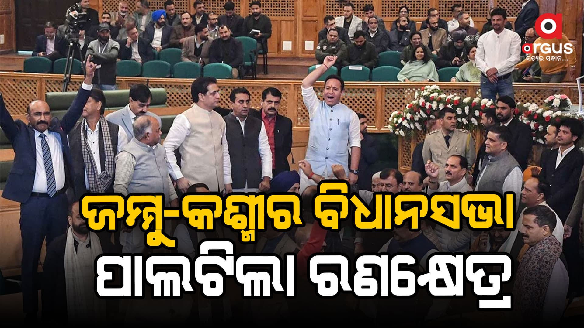 ଧାରା ୩୭୦କୁ ନେଇ ଜମ୍ମୁ-କଶ୍ମୀର ବିଧାନସଭାରେ ଜୋରଦାର ହଙ୍ଗାମା